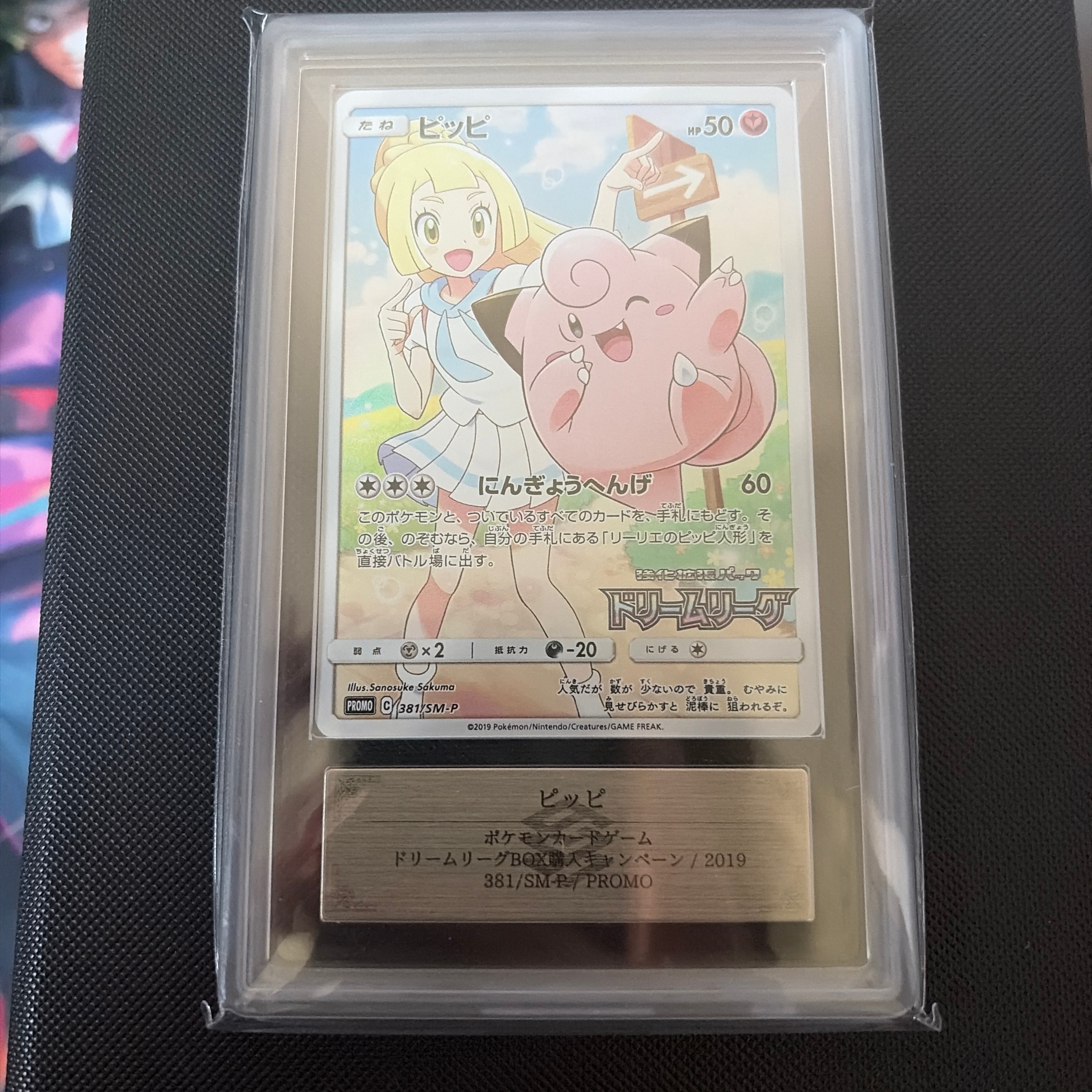 ピッピ (リーリエ) : プロモ[SM-P 381](プロモーションカード「SM-P」)