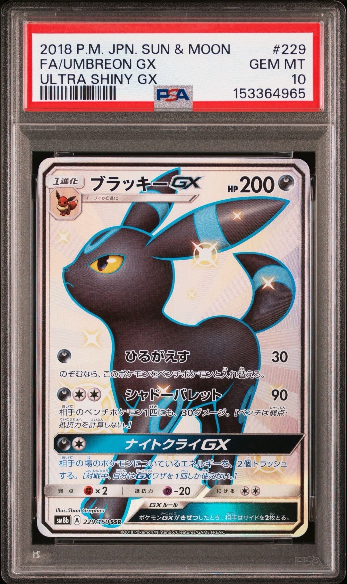 ブラッキーGX SSR[SM8b 229/150](ハイクラスパック「GXウルトラ