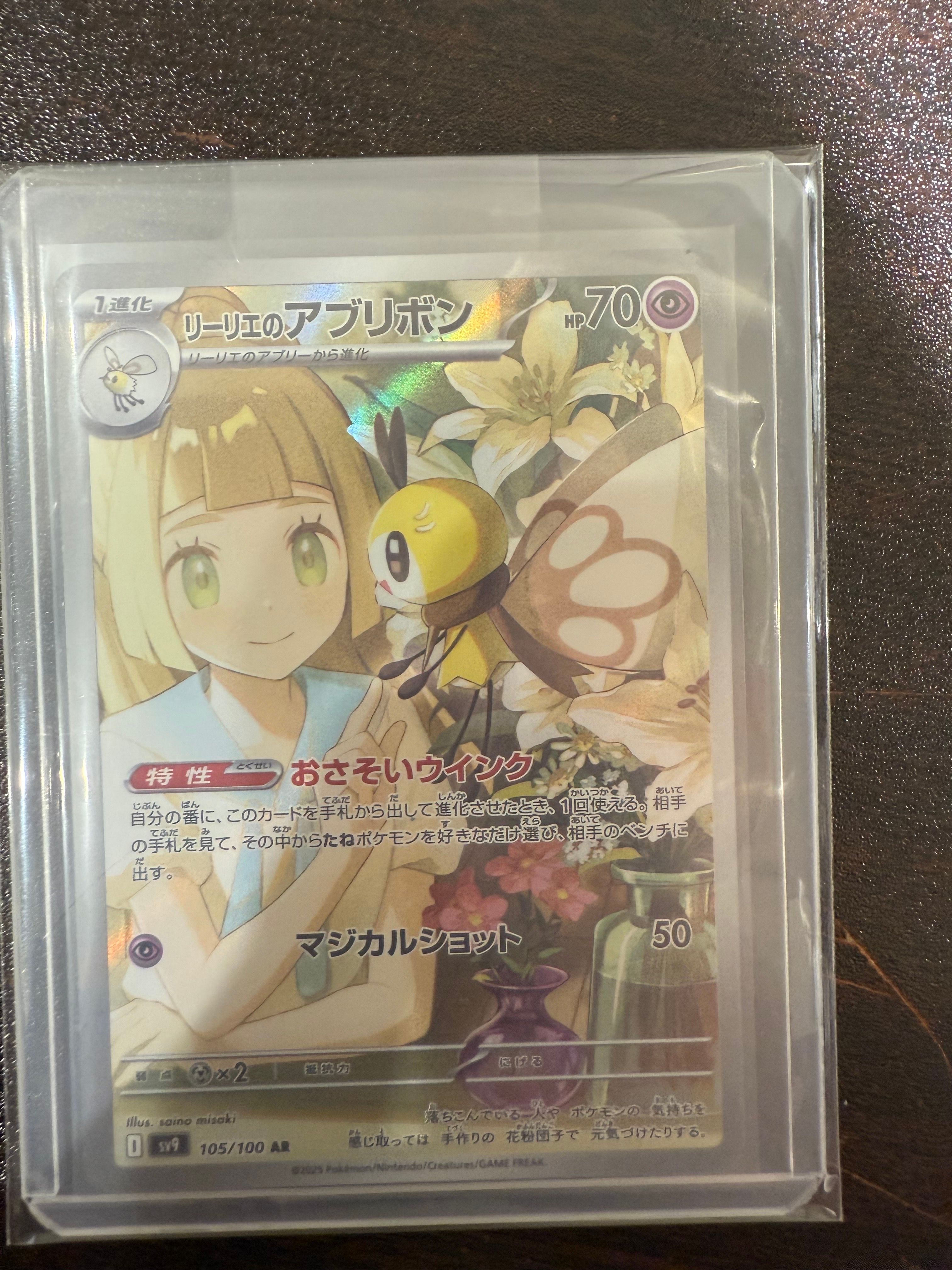 リーリエのアブリボン AR [SV9 105/100](拡張パック「バトルパートナーズ」)