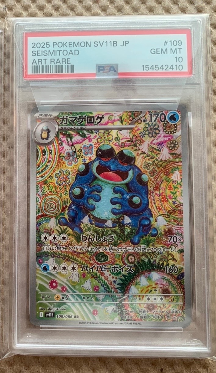 PSA10】ガマゲロゲ AR [SV11B 109/086](拡張パック「ブラックボルト