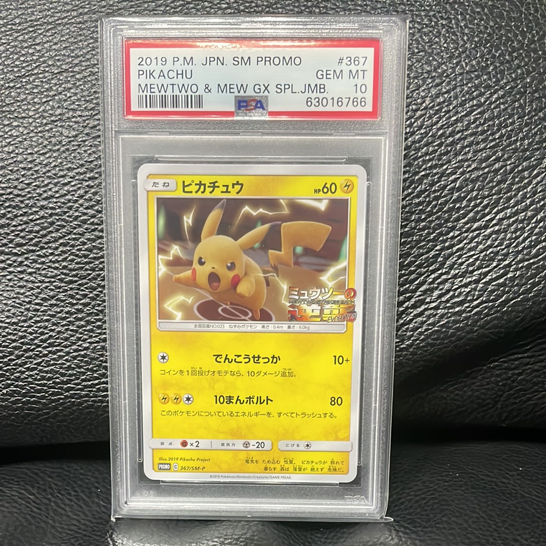 ピカチュウ P [SM-P 367](プロモーションカード「スペシャルジャンボカードパック ミュウツー&ミュウGX」)