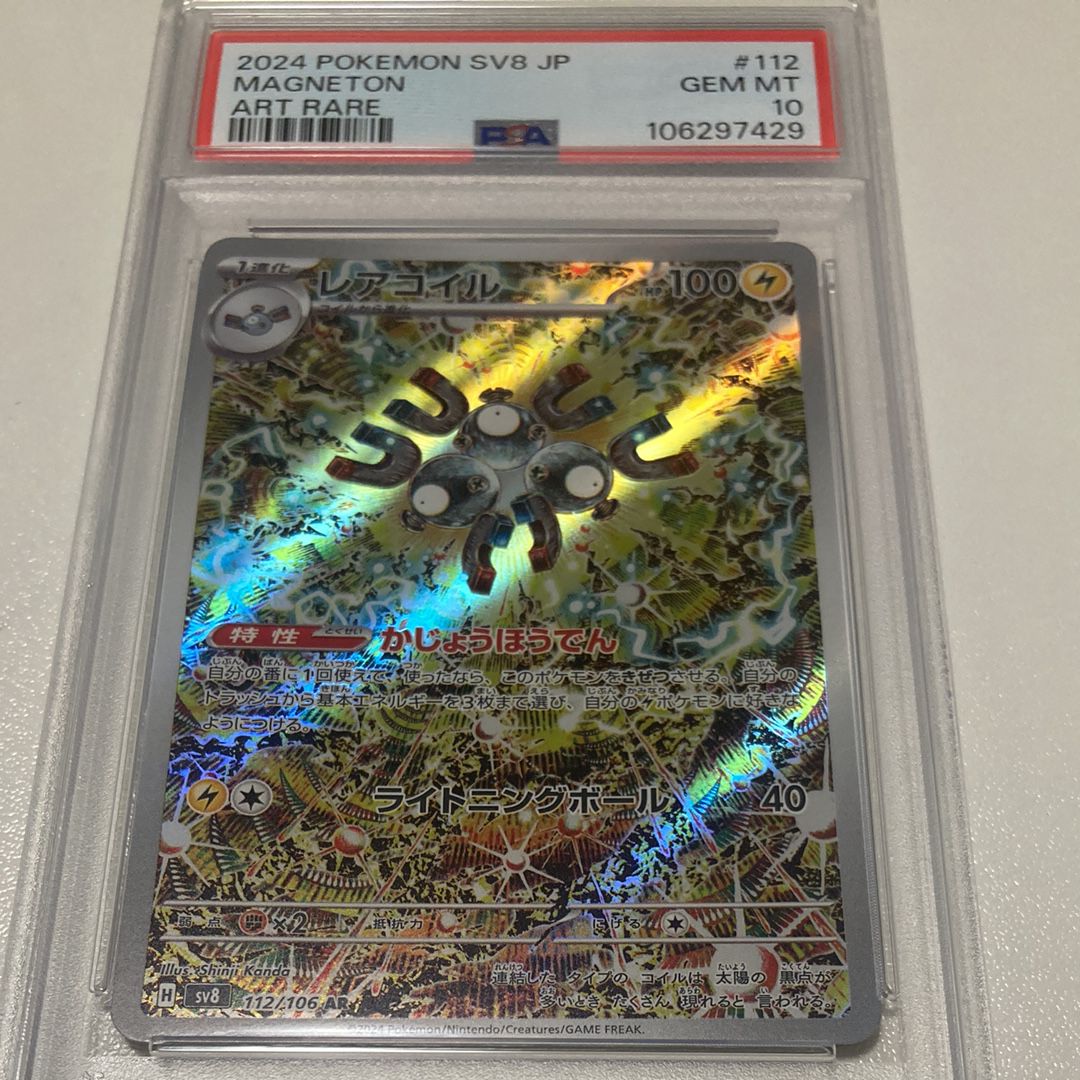 レアコイル AR [SV8 112/106](拡張パック「超電ブレイカー」)