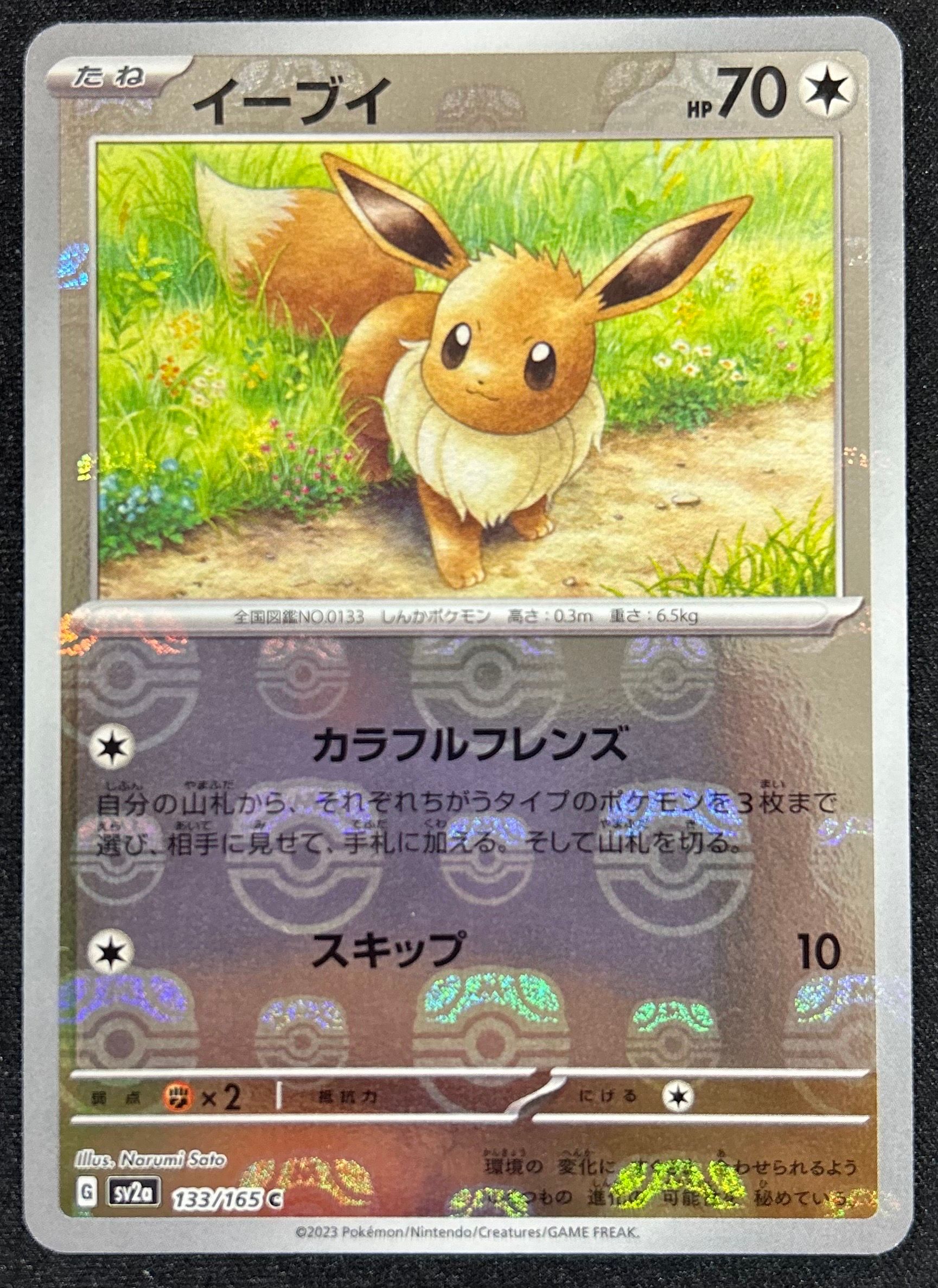 イーブイ C: マスターボールミラー[SV2a 133/165](強化拡張パック「ポケモンカード151」)