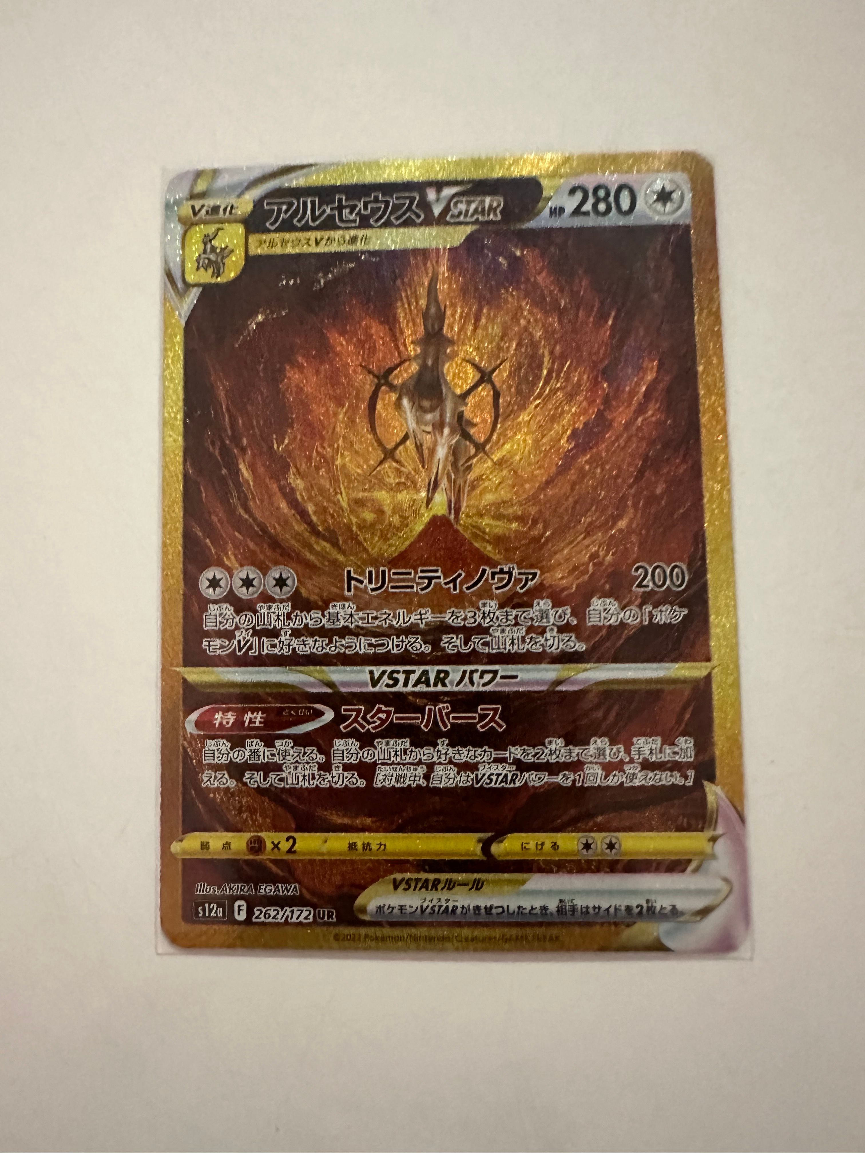 アルセウスVSTAR UR[s12a 262/172](ハイクラスパック「VSTARユニバース」)