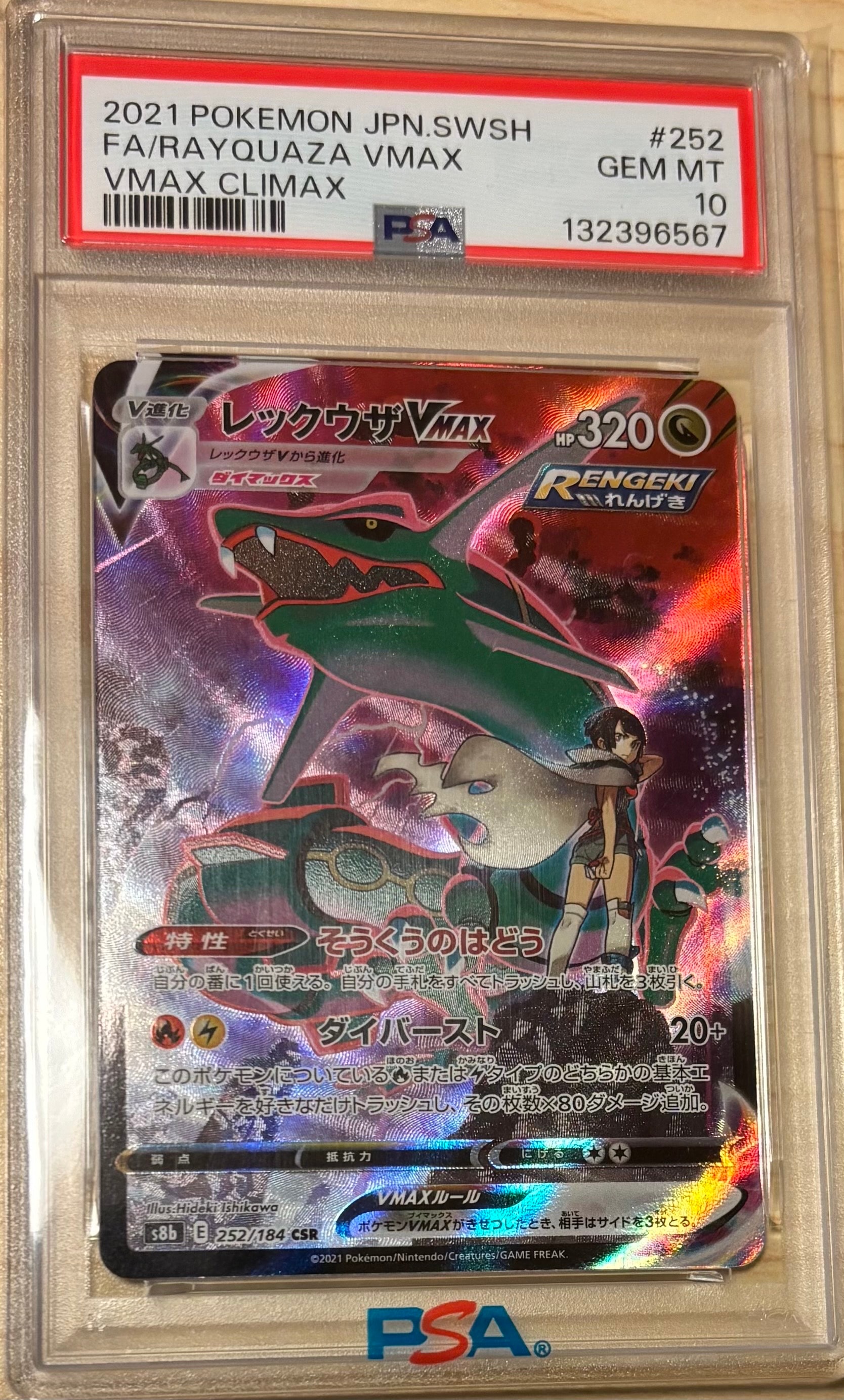 レックウザVMAX CSR[S8b 252/184](ハイクラスパック「VMAXクライマックス」)