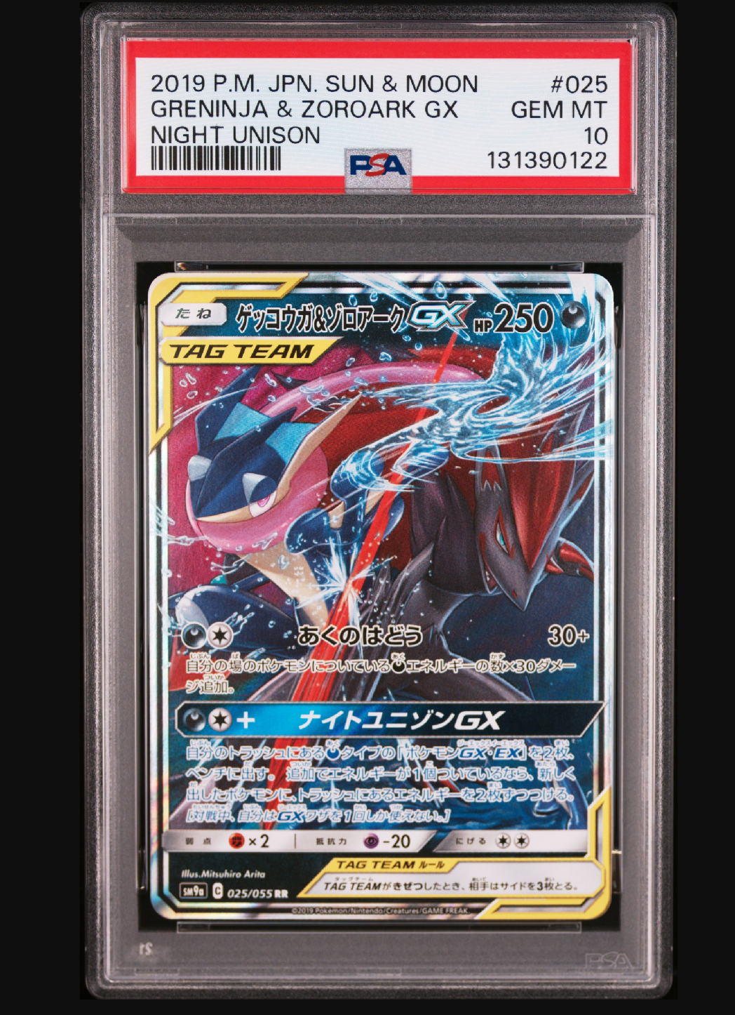ゲッコウガ&ゾロアークGX RR [SM9a 025/055](強化拡張パック「ナイトユニゾン」)