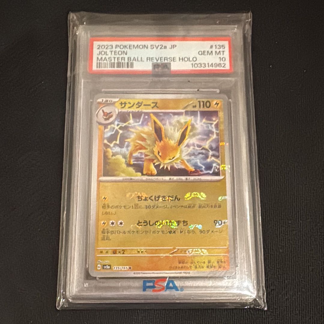 サンダース R: マスターボールミラー[SV2a 135/165](強化拡張パック「ポケモンカード151」)
