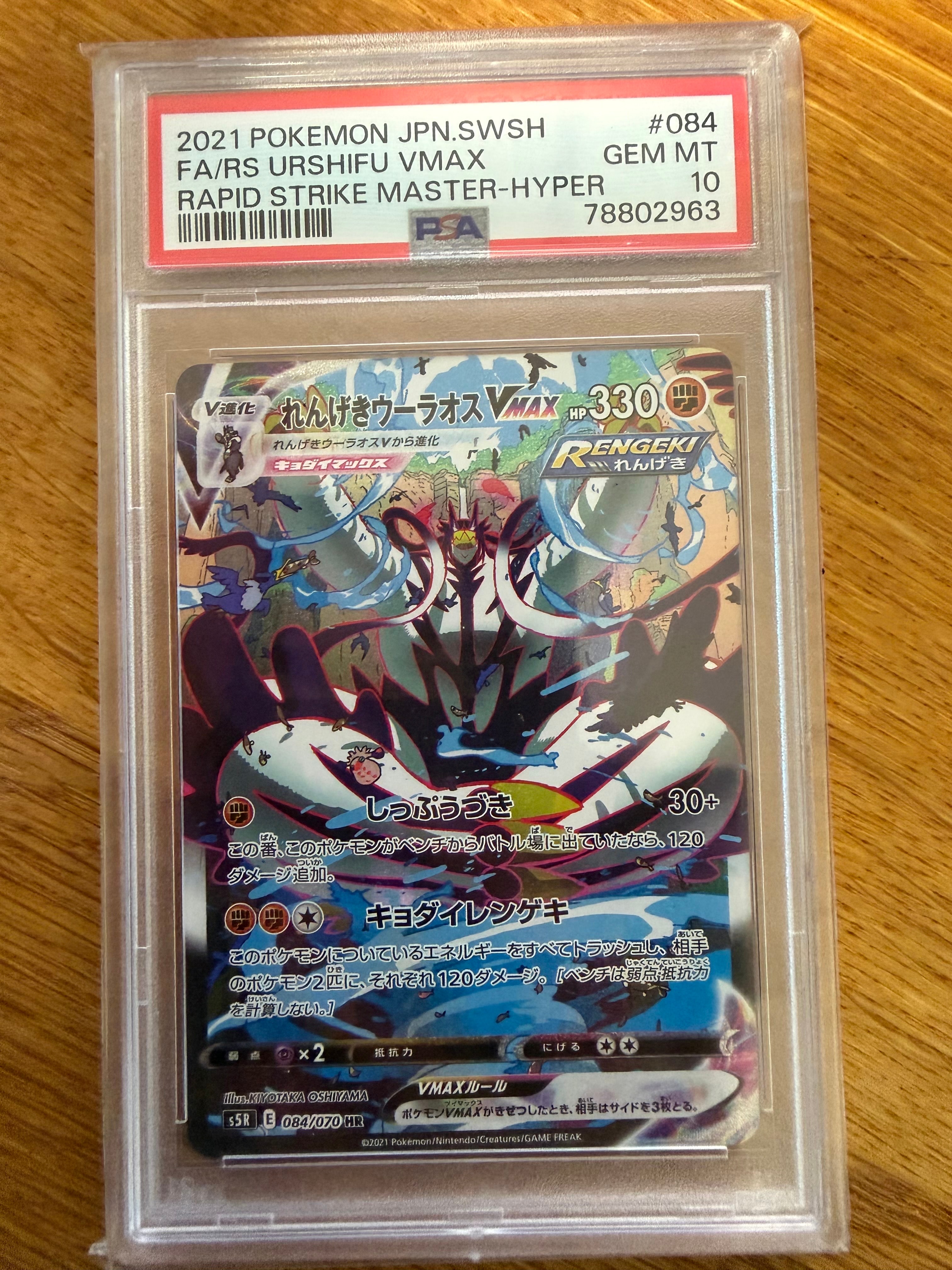 PSA10】れんげきウーラオスVMAX HR: SA[S5R 084/070](拡張パック「連撃