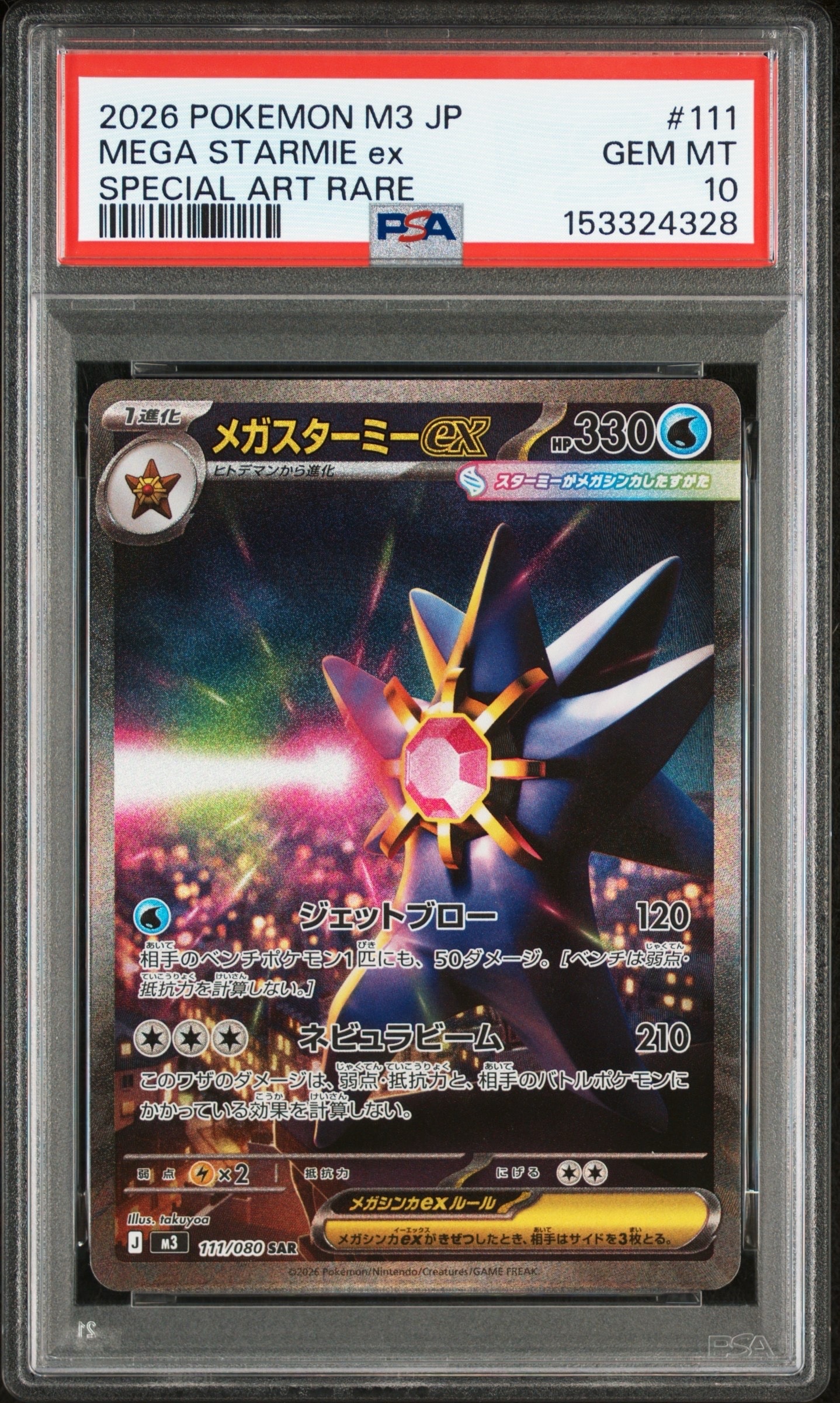 メガスターミーex SAR [M3 111/080](拡張パック「ムニキスゼロ」)