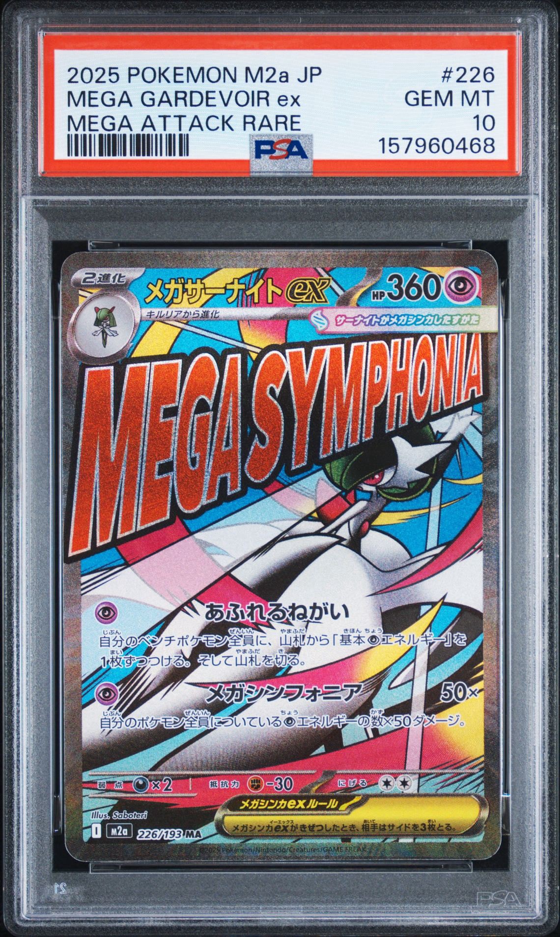 【PSA10】 メガサーナイトex MA 226/193 メガサーナイトex M2a 226/193 MA PSA10 PSA10+ メガサーナイト ex M