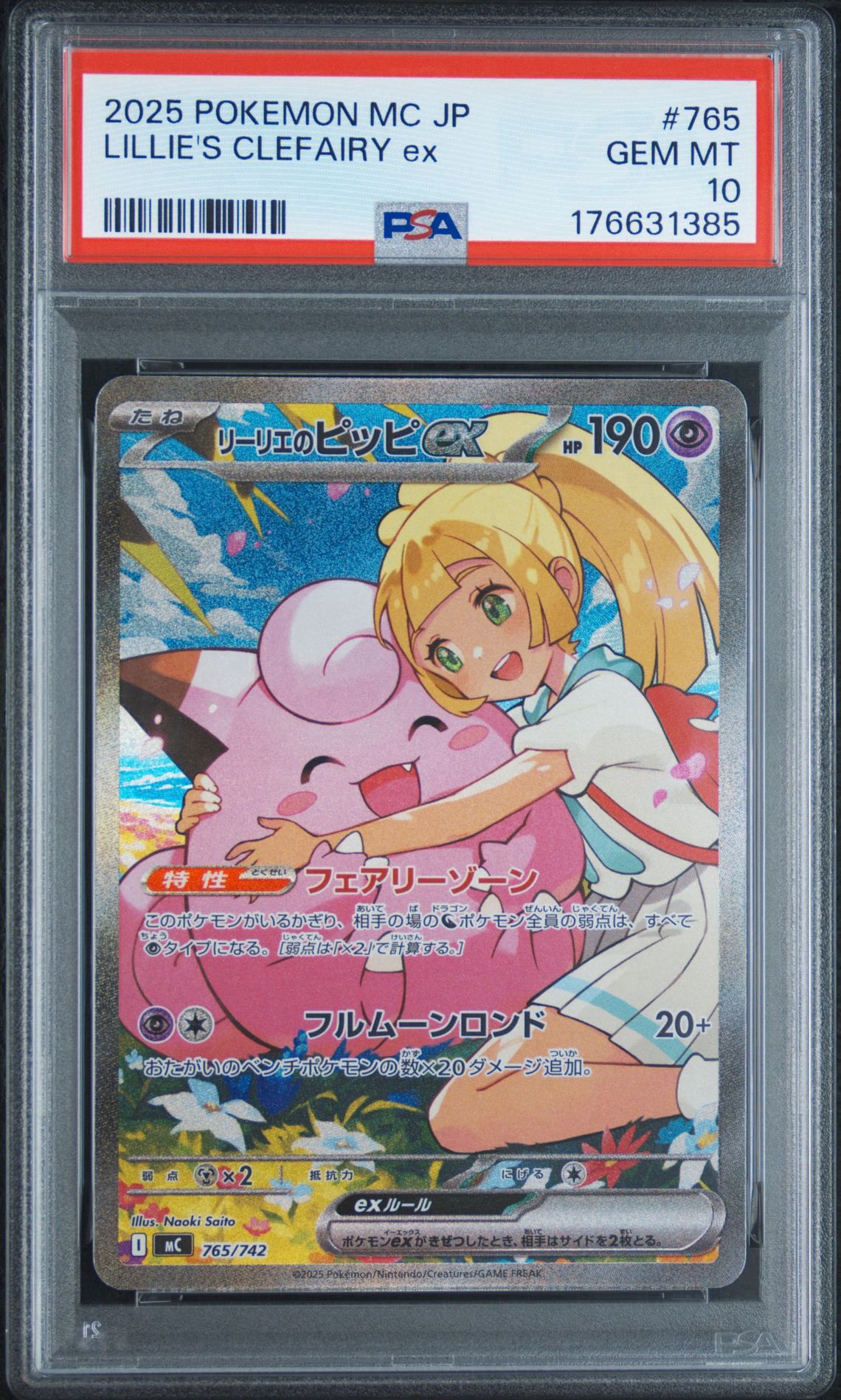 リーリエのピッピex SAR仕様 [MC 765/742](スタートデッキ100「バトルコレクション」)