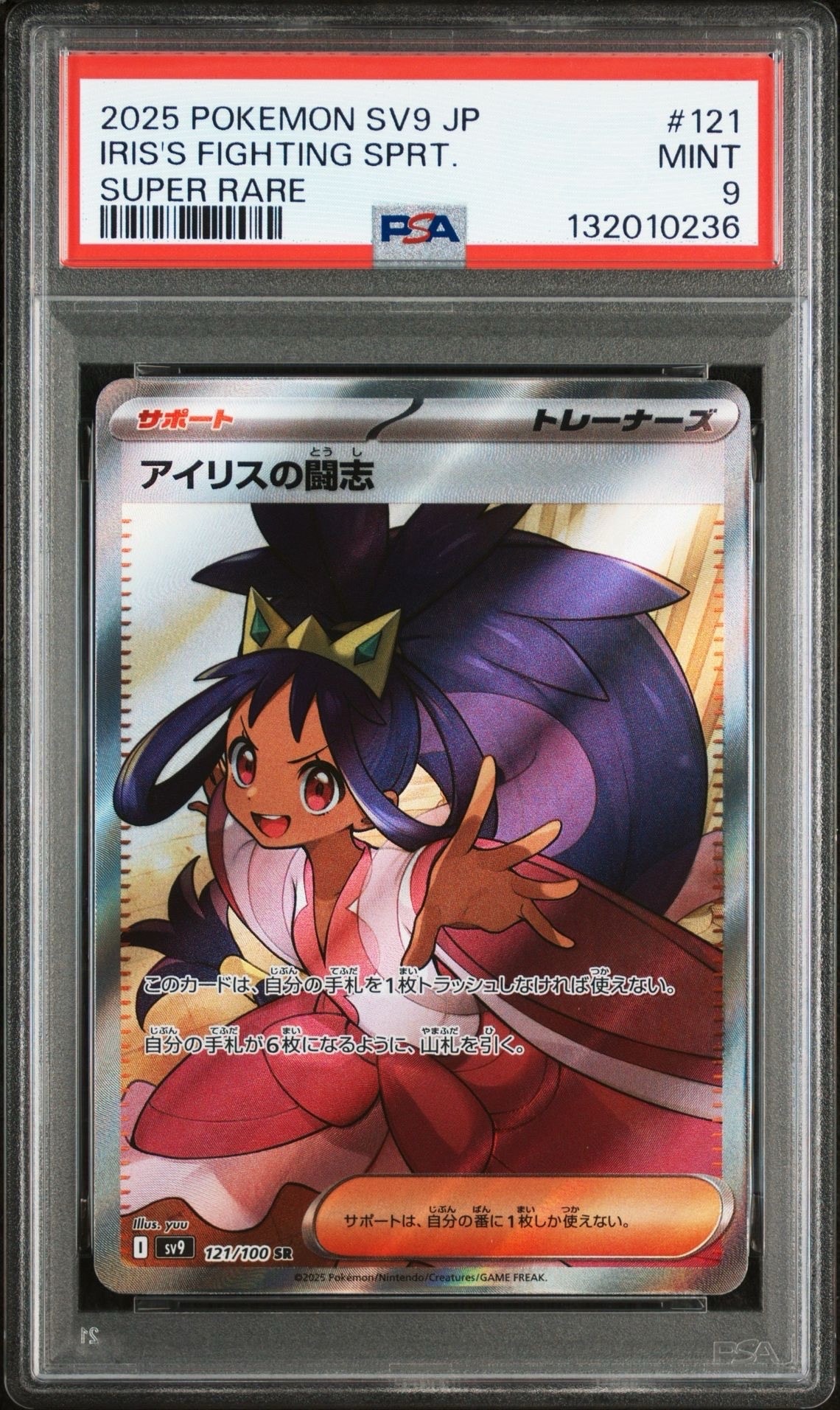 アイリスの闘志 SR [SV9 121/100](拡張パック「バトルパートナーズ」)