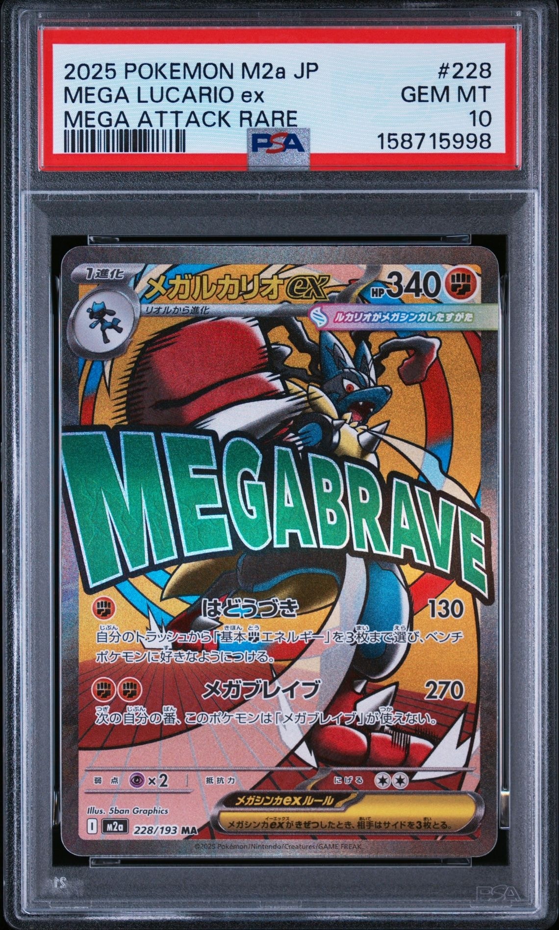 PSA10】メガルカリオex MA [M2a 228/193](ハイクラスパック「MEGA