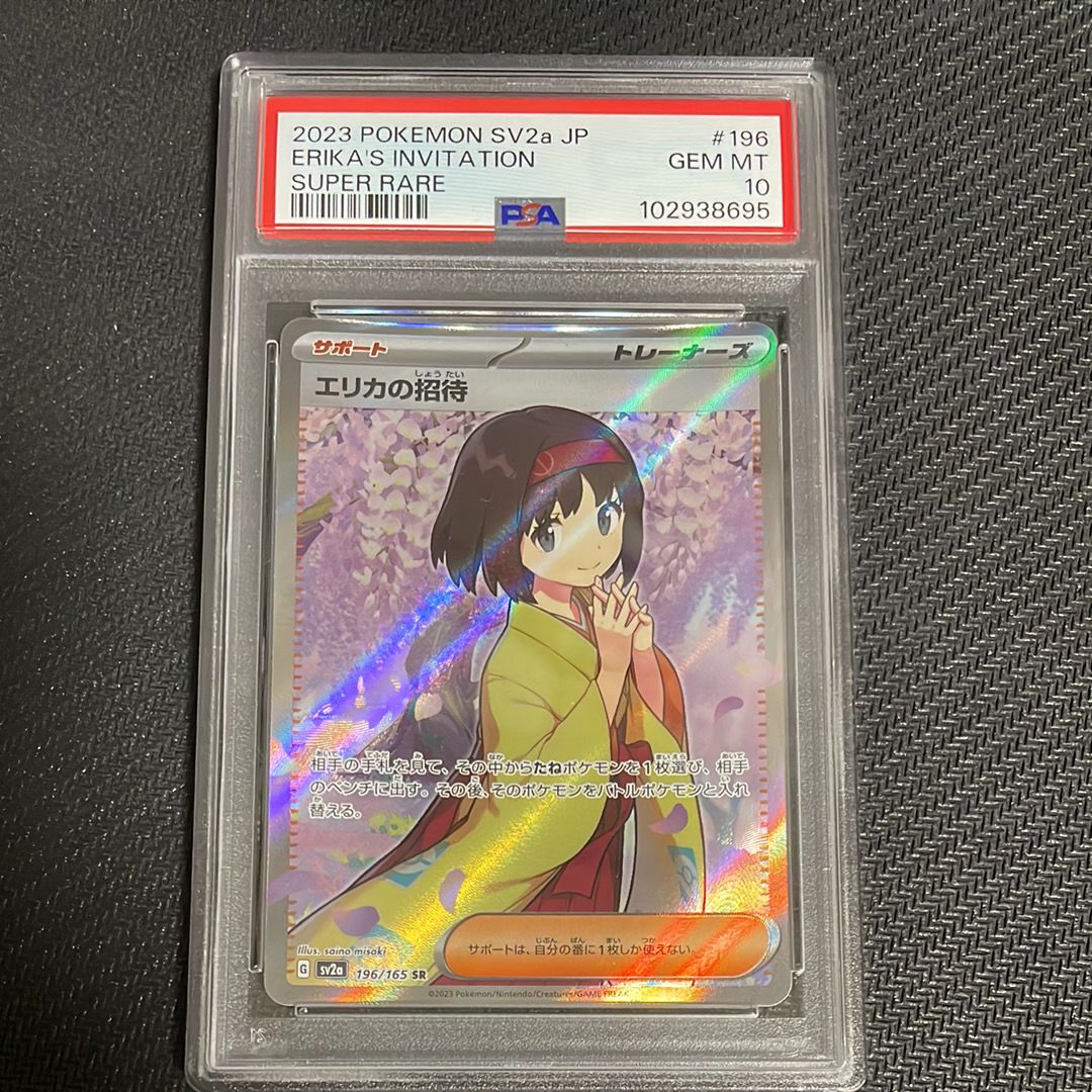 エリカの招待 SR[SV2a 196/165](強化拡張パック「ポケモンカード151」)
