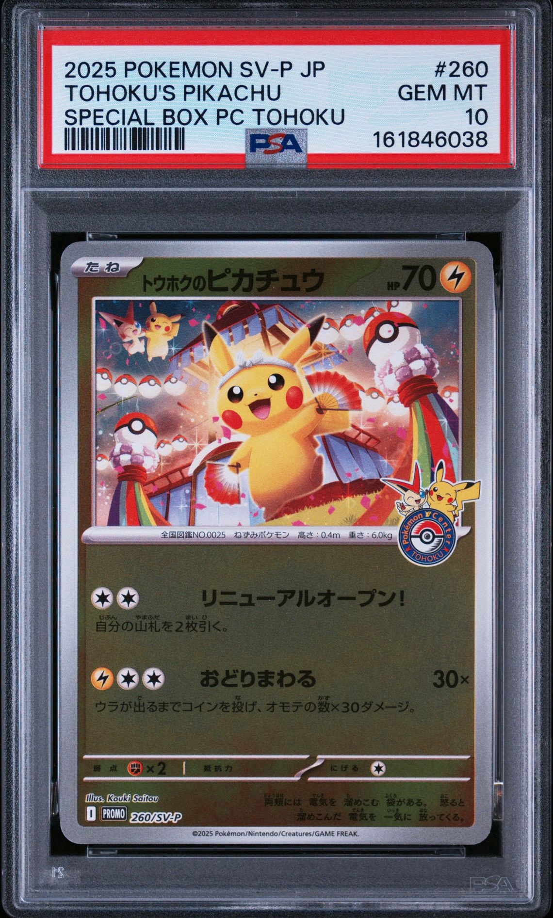 トウホクのピカチュウ P [SV-P 260](スペシャルBOX「ポケモンセンター