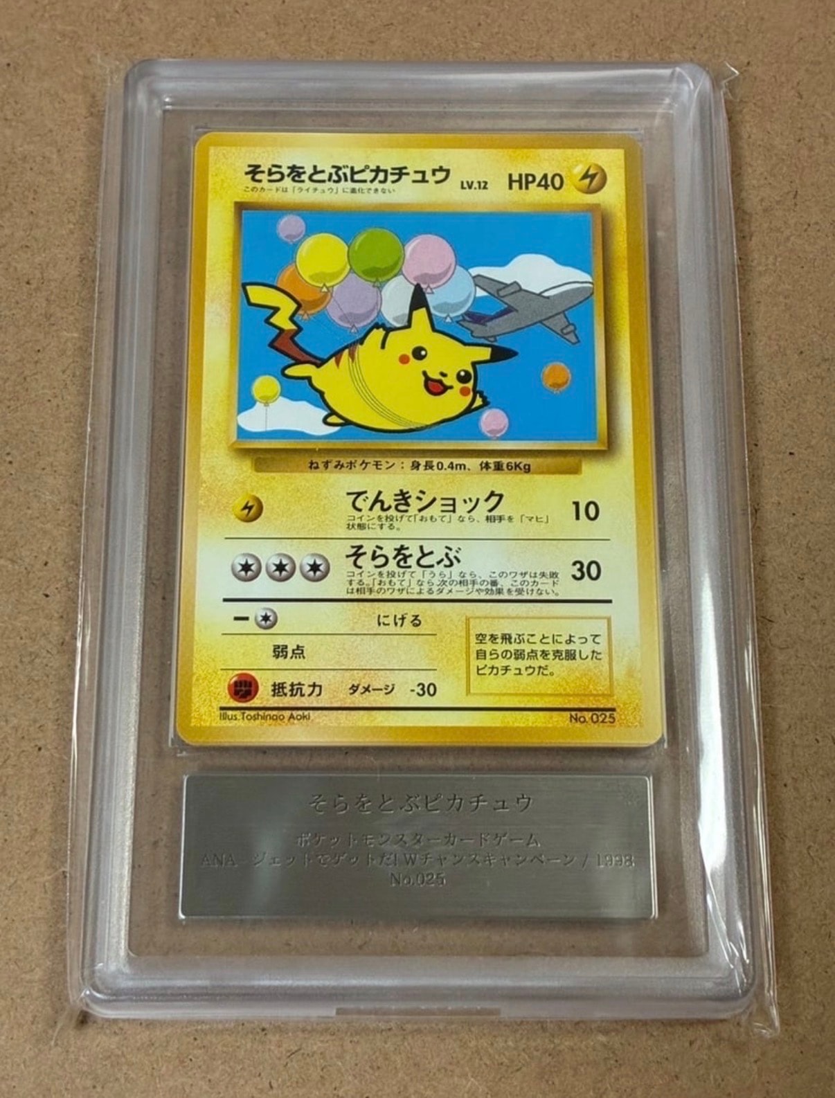 【極希少】そらをとぶピカチュウ P 旧裏 プロモANA ジェットでゲットだ！美品 ポケモンカード 旧裏面 そらをとぶピカチュウ ANA プロモ #10 1枚の