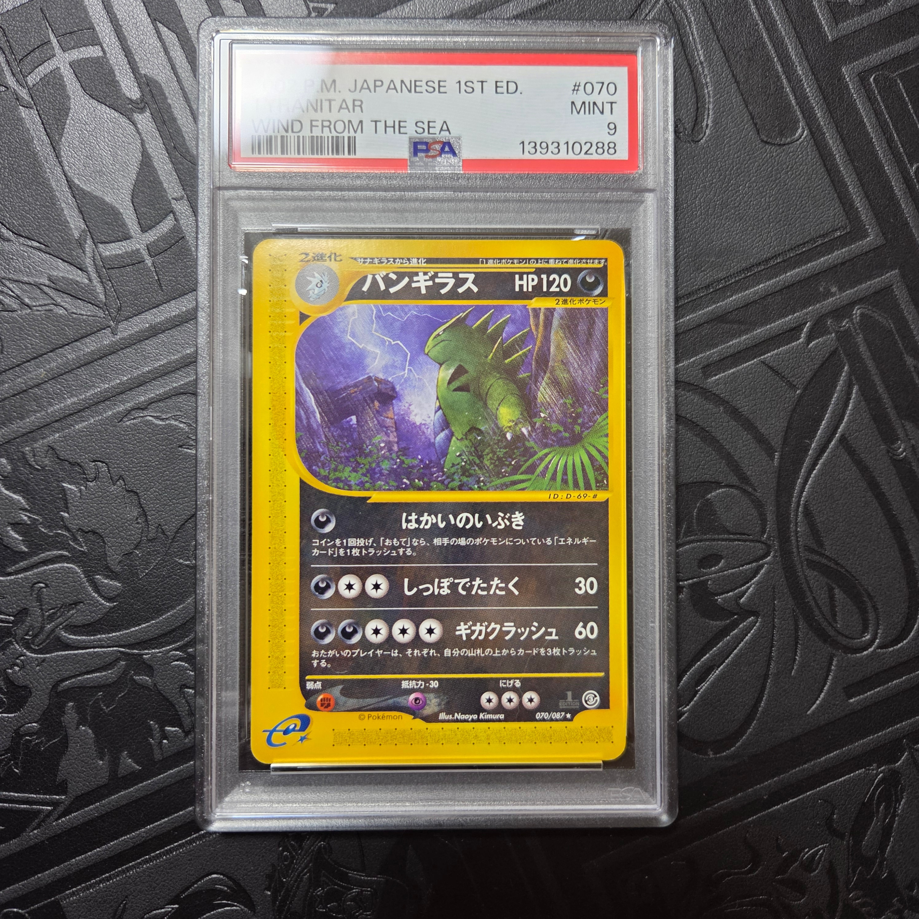 PSA9】バンギラス ☆ :1ED [e3 070/087](拡張パック第3弾「海からの風
