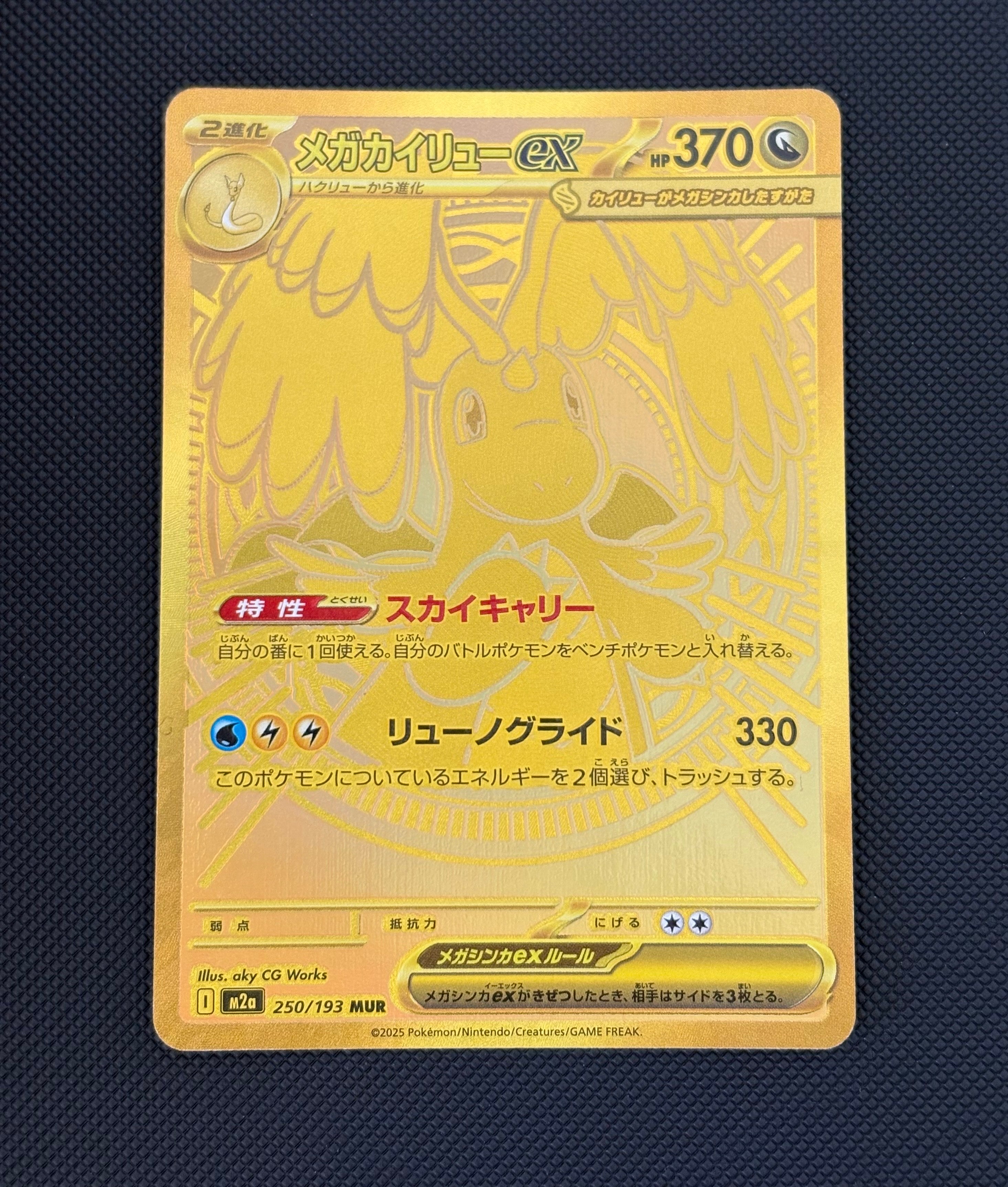 メガカイリューex MUR [M2a 250/193](ハイクラスパック「MEGAドリームex」)