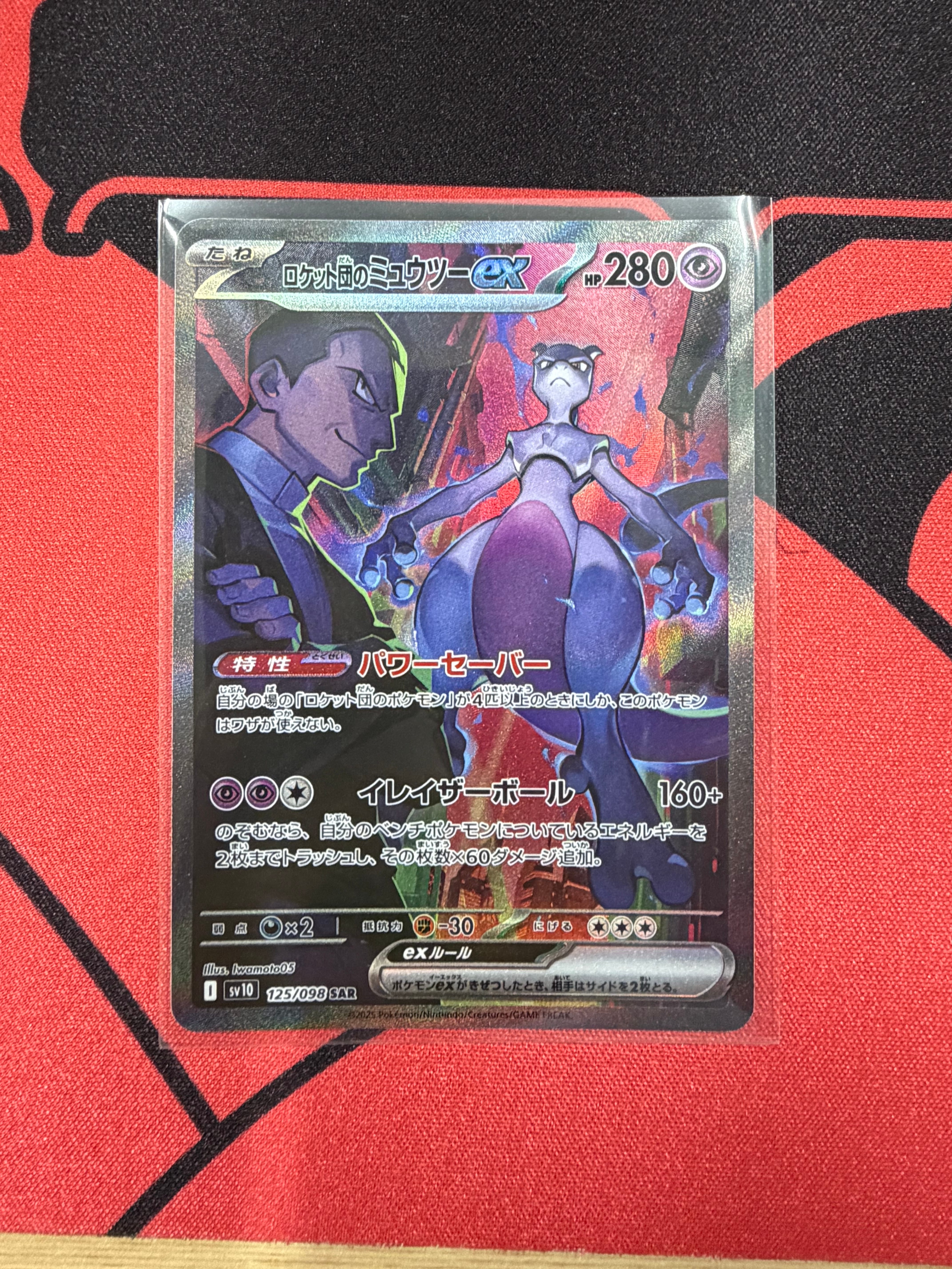 ロケット団のミュウツーex SAR [SV10 125/098](拡張パック「ロケット団の栄光」)