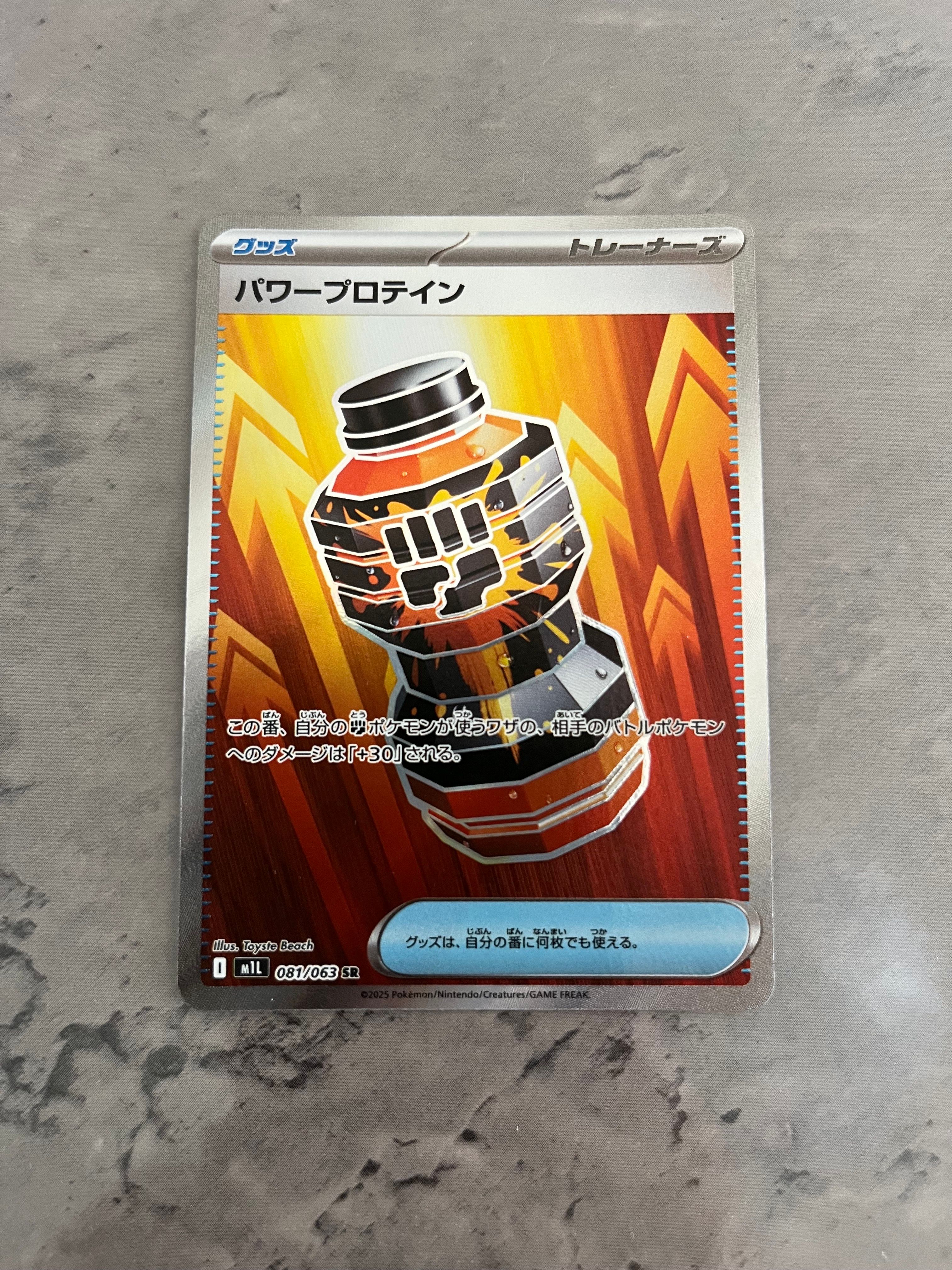 パワープロテイン SR [M1L 081/063](拡張パック「メガブレイブ」)