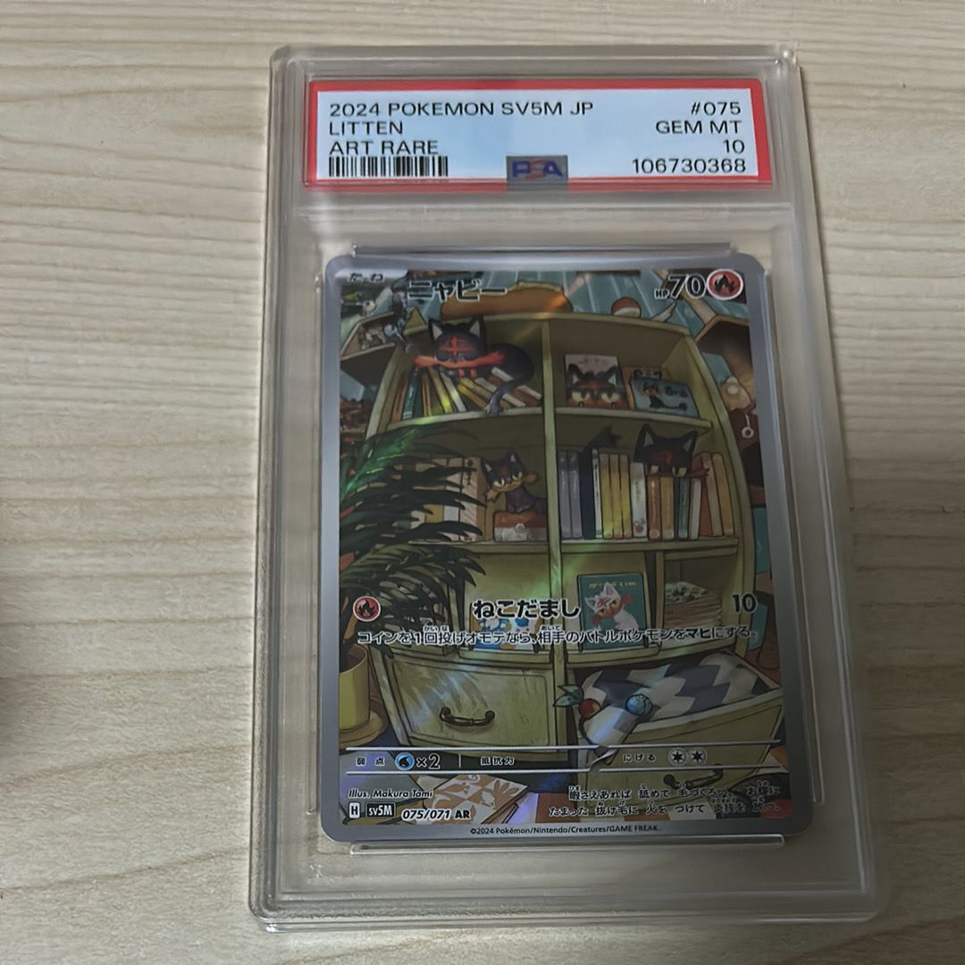 ★PSA10★【ニャビー/AR/SV5M】2024 LITTEN 075/071 Litten AR 075/071 Holo Cyber Judge sv5m 2024 Pokemon Card
