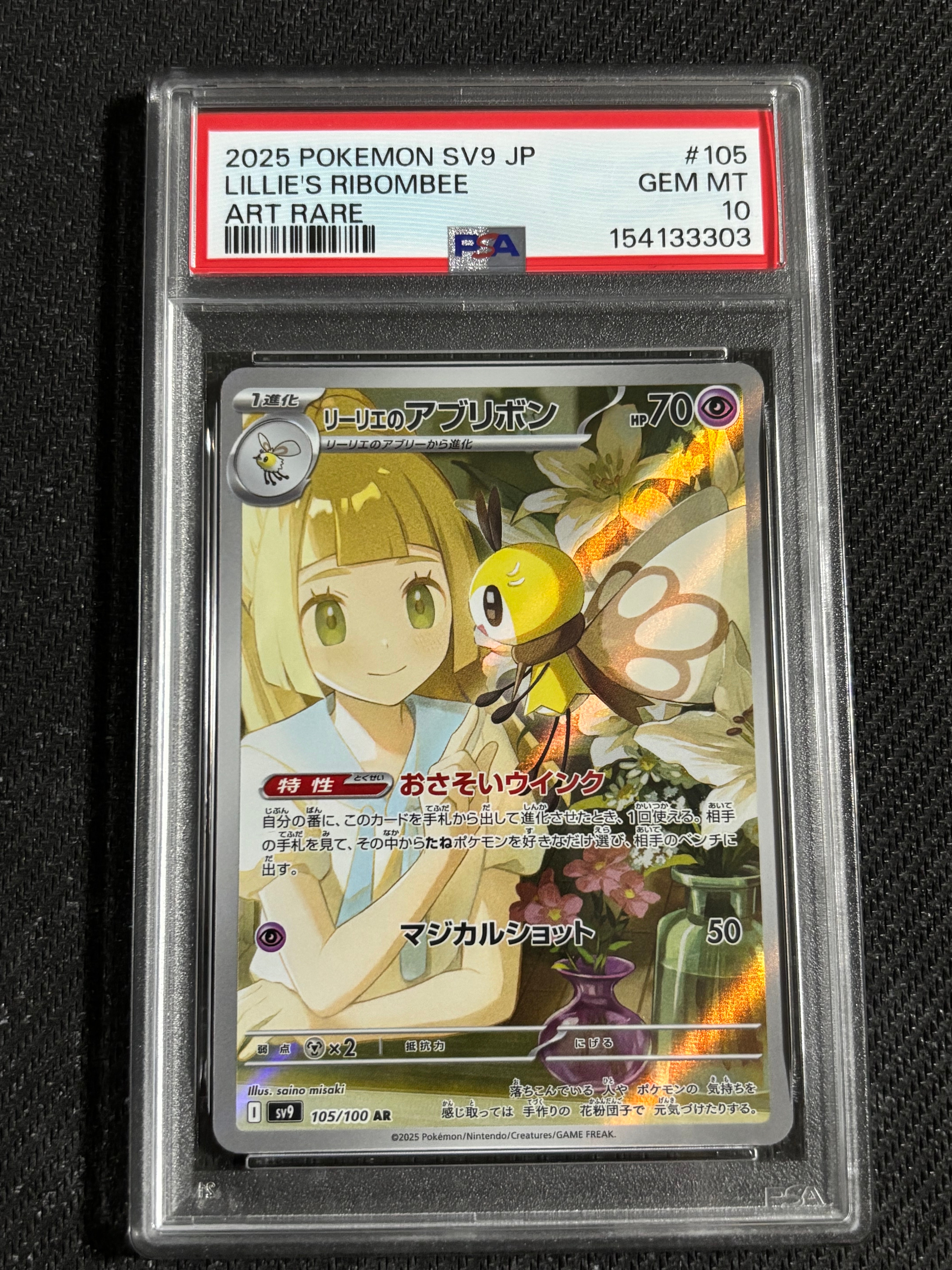 リーリエのアブリボン AR [SV9 105/100](拡張パック「バトル