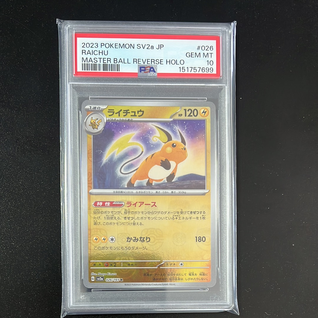 ライチュウ R: マスターボールミラー[SV2a 026/165](強化拡張パック「ポケモンカード151」)
