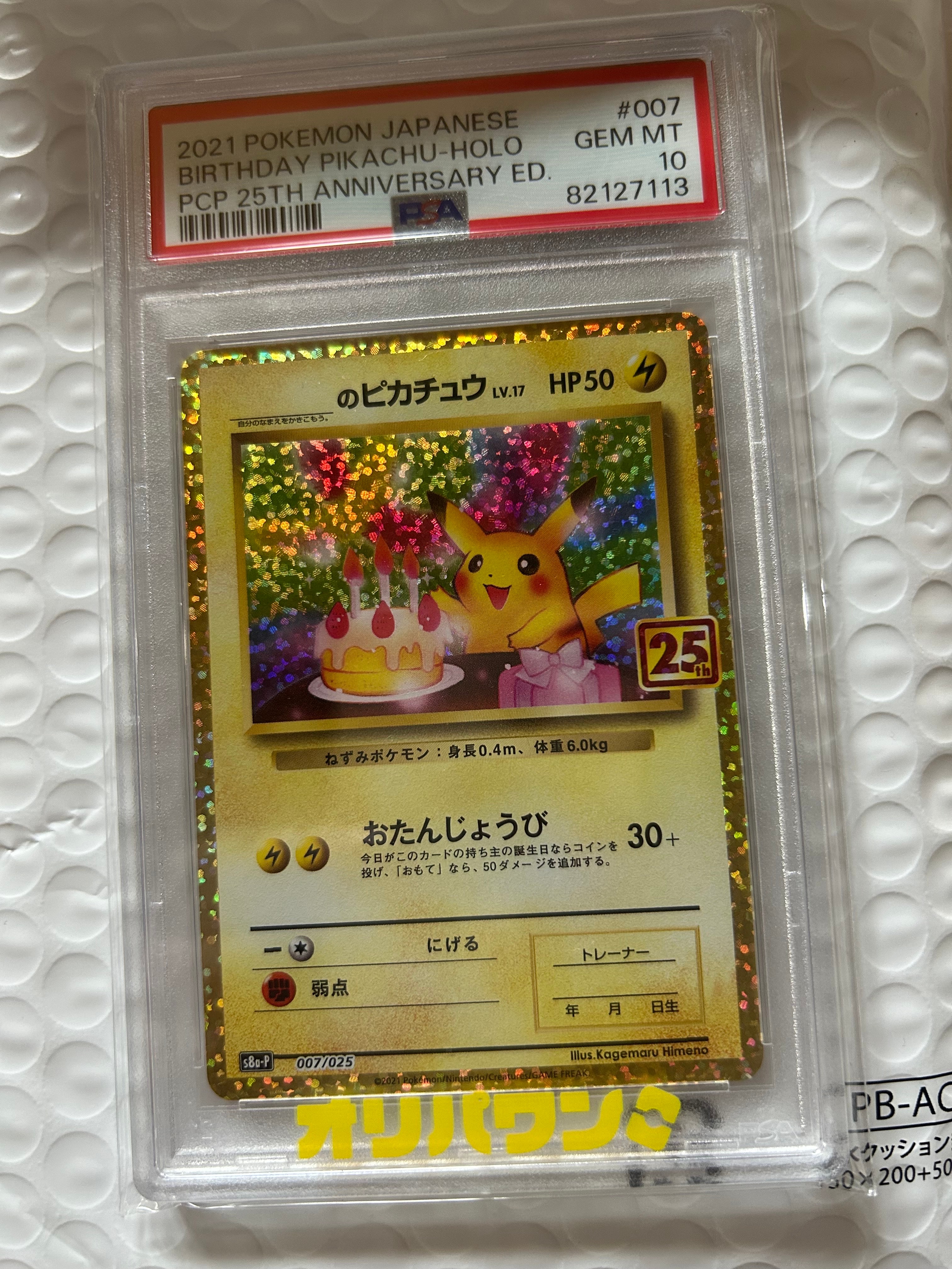 _のピカチュウ: プロモ (お誕生日ピカチュウ) [S8a-P 007/025](プロモカードパック 25th ANNIVERSARY edition)