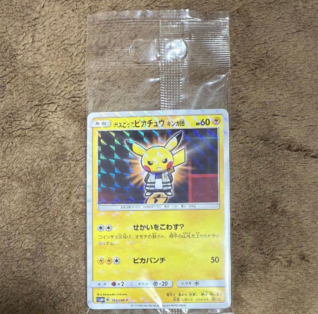 ボスごっこピカチュウ ギンガ団: プロモ[SM-P 194](プロモーションカード「SM-P」)