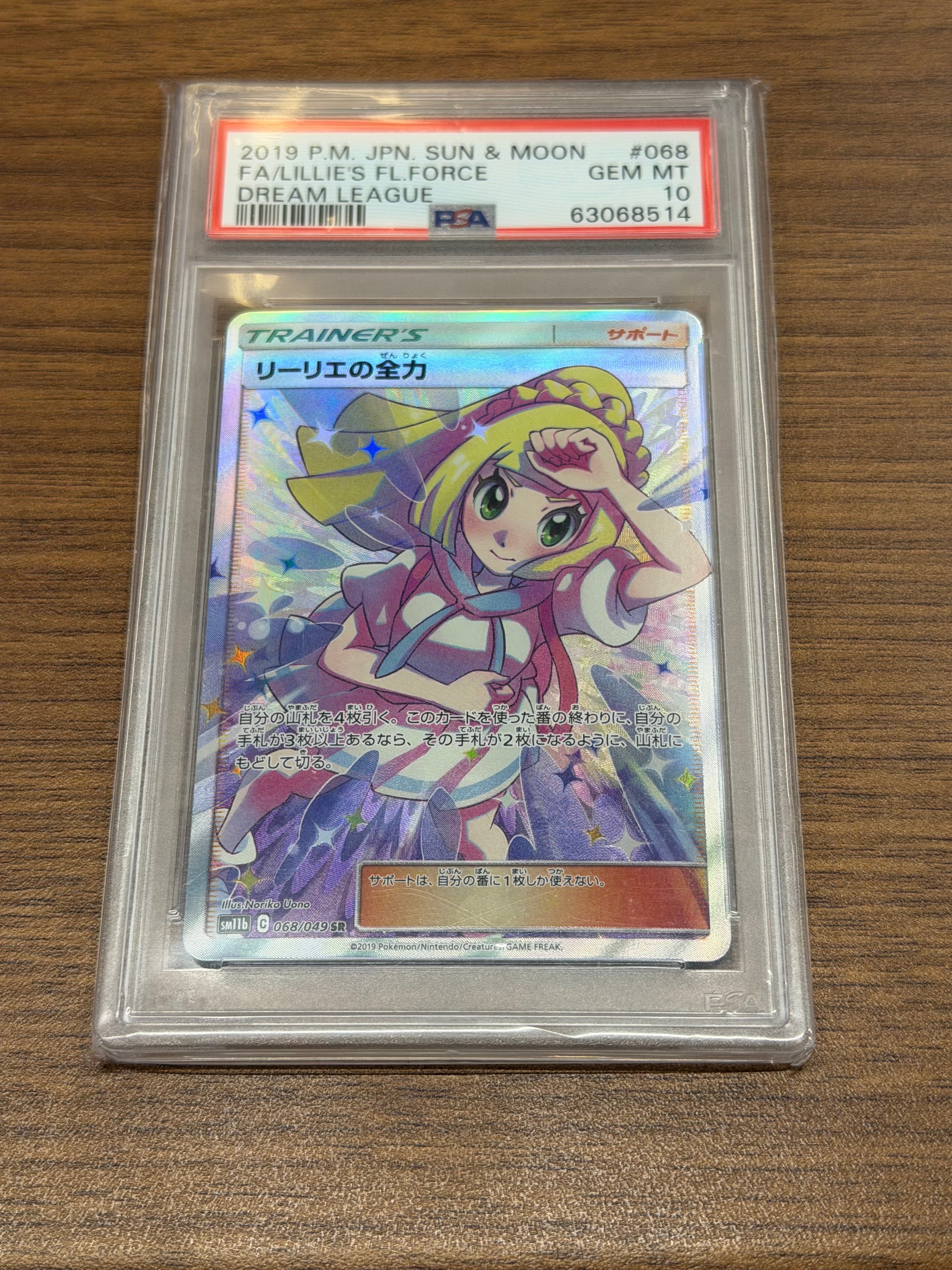 リーリエの全力 SR[SM11b 068/049](強化拡張パック「ドリームリーグ」)
