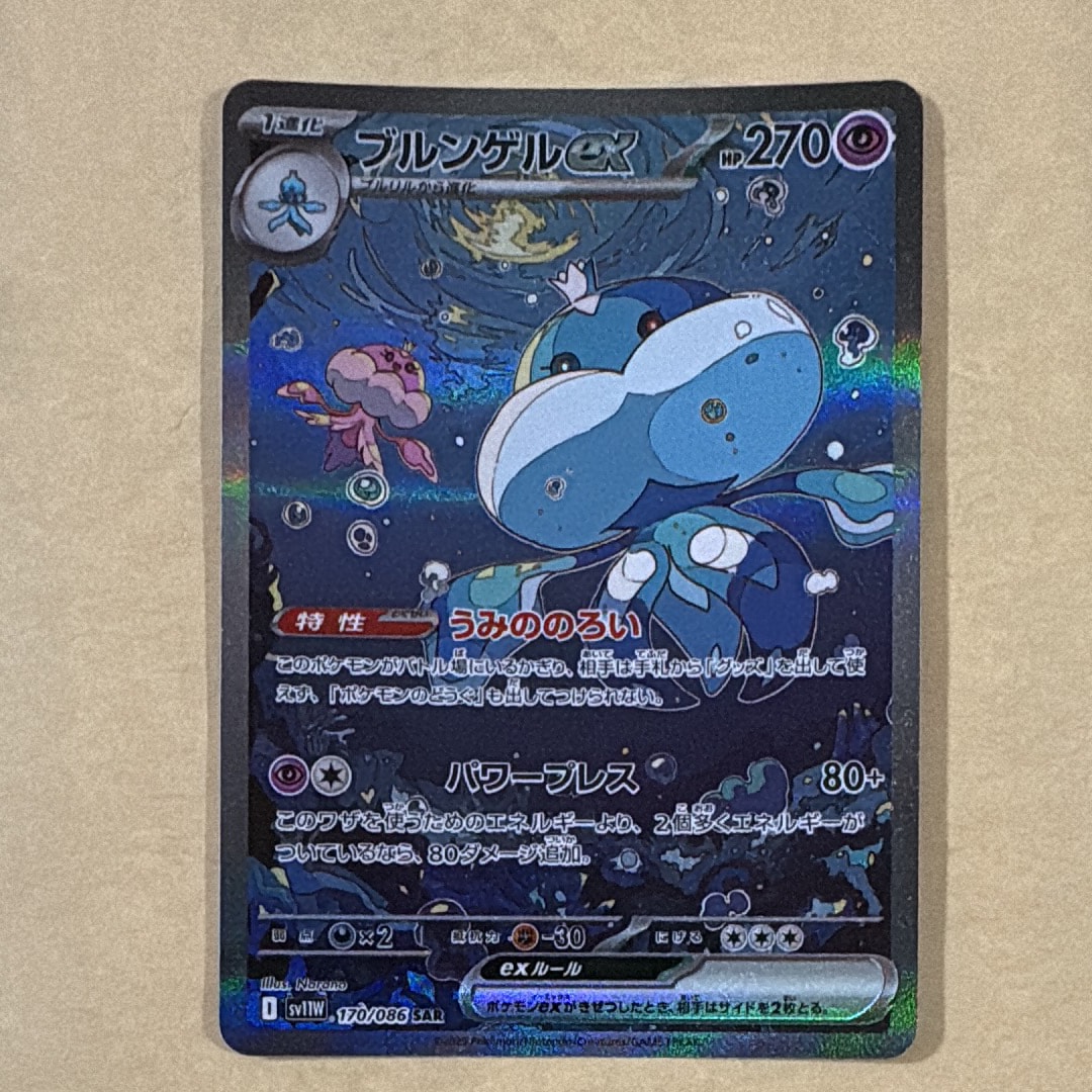 PSA10】ブルンゲルex SAR [SV11W 170/086](拡張パック「ホワイトフレア