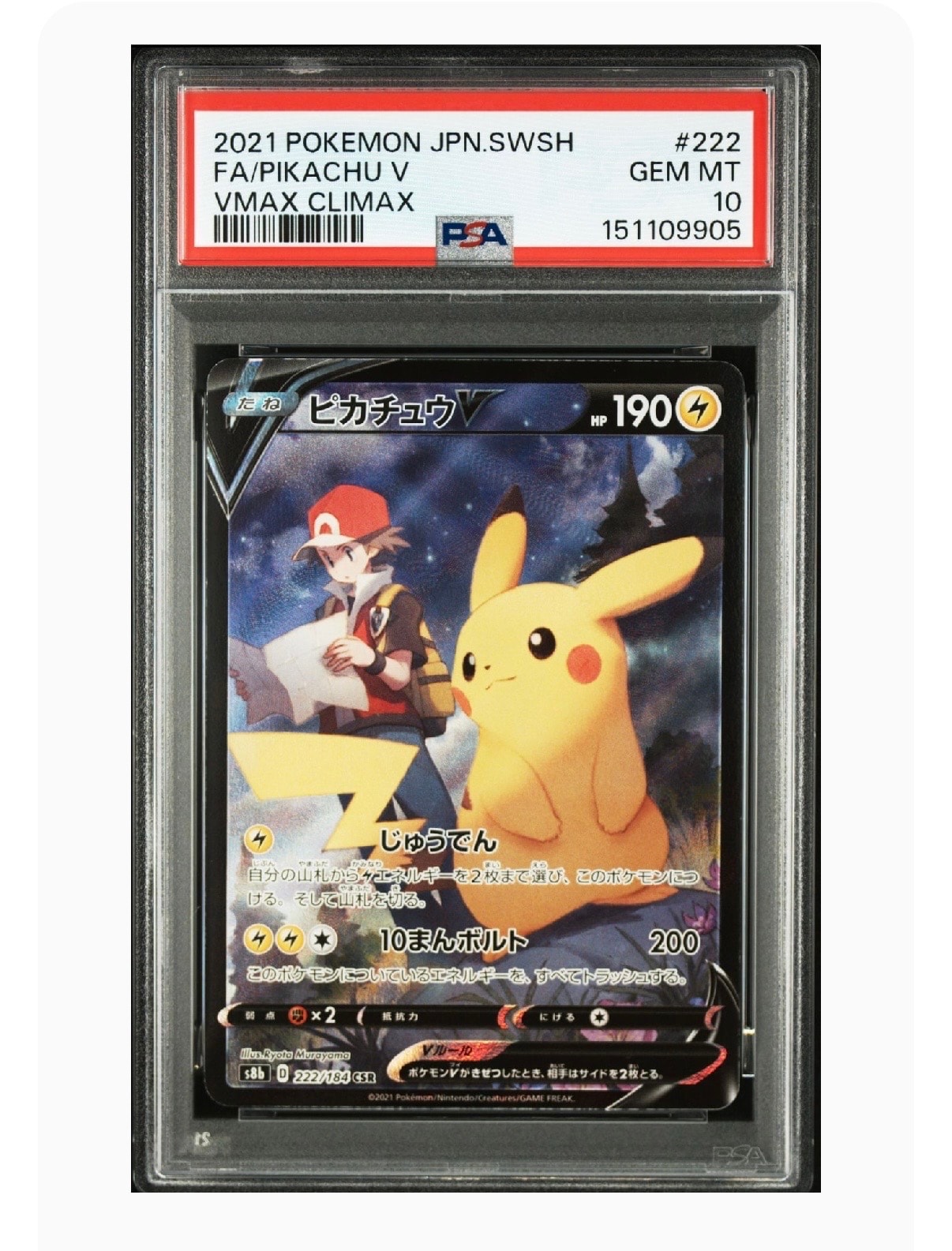 ピカチュウV CSR[S8b 222/184](ハイクラスパック「VMAXクライマックス」)