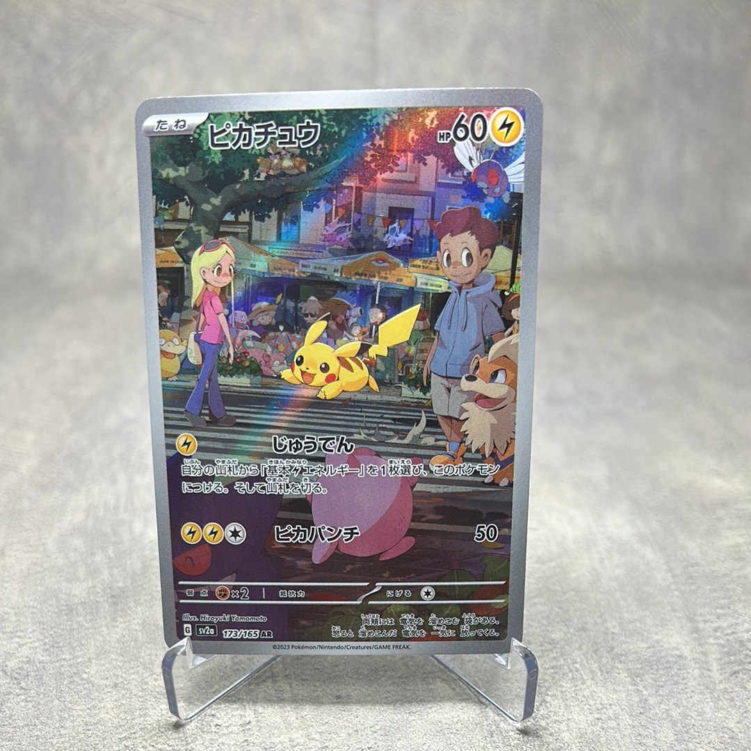 ピカチュウ AR[SV2a 173/165](強化拡張パック「ポケモンカード151」)