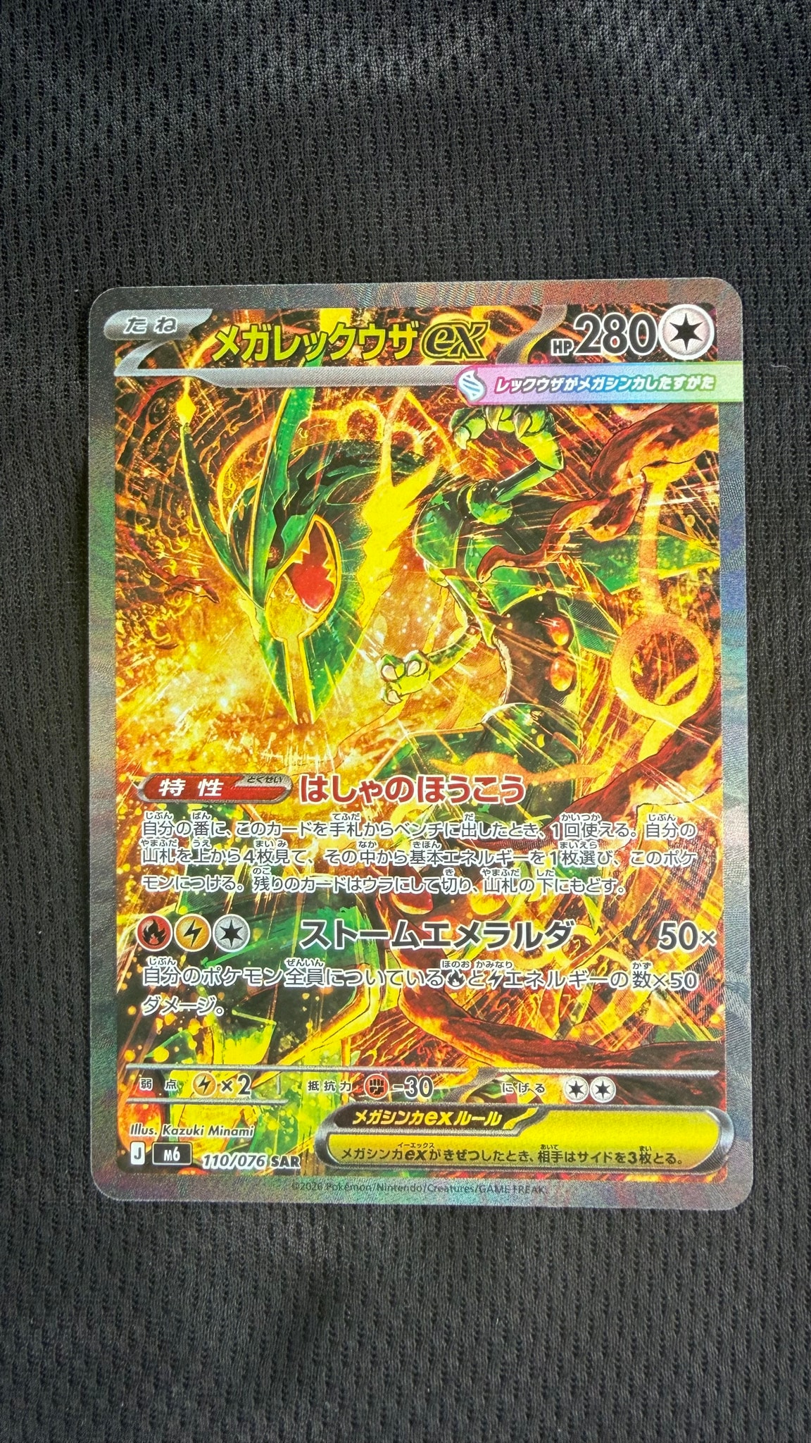 メガレックウザex SAR [M6 110/076](拡張パック「ストームエメラルダ」)