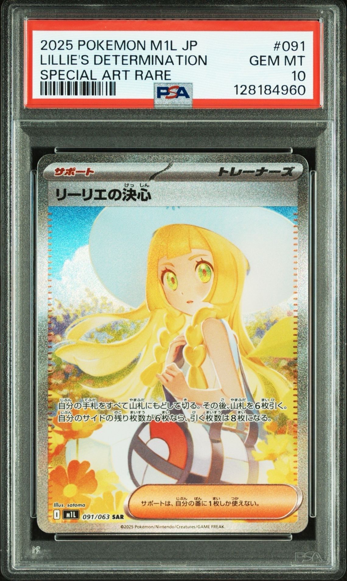 リーリエの決心 SAR [M1L 091/063](拡張パック「メガブレイブ」)
