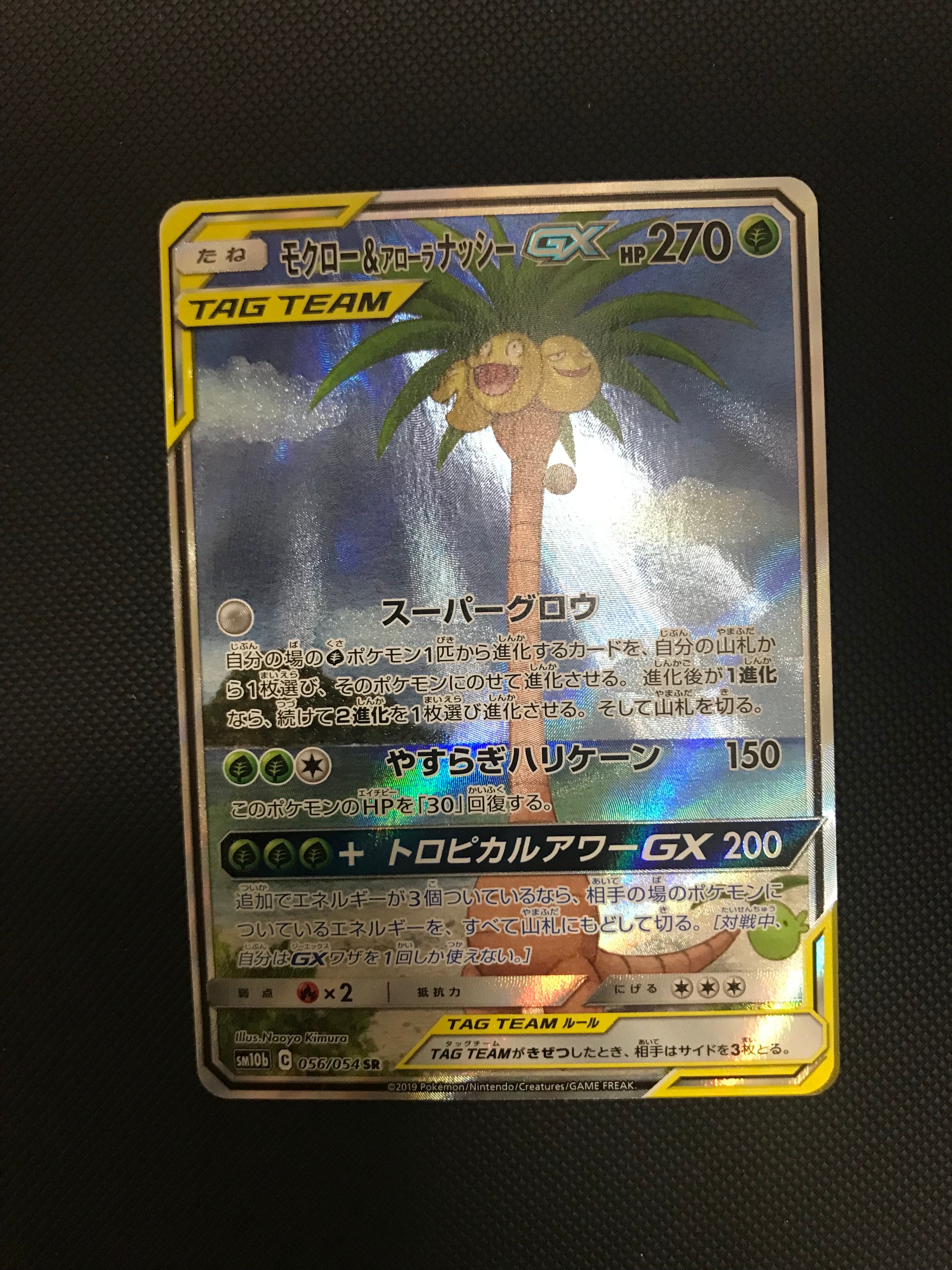 モクロー&アローラナッシーGX SR: SA[SM10b 056/054](強化拡張パック「スカイレジェンド」)