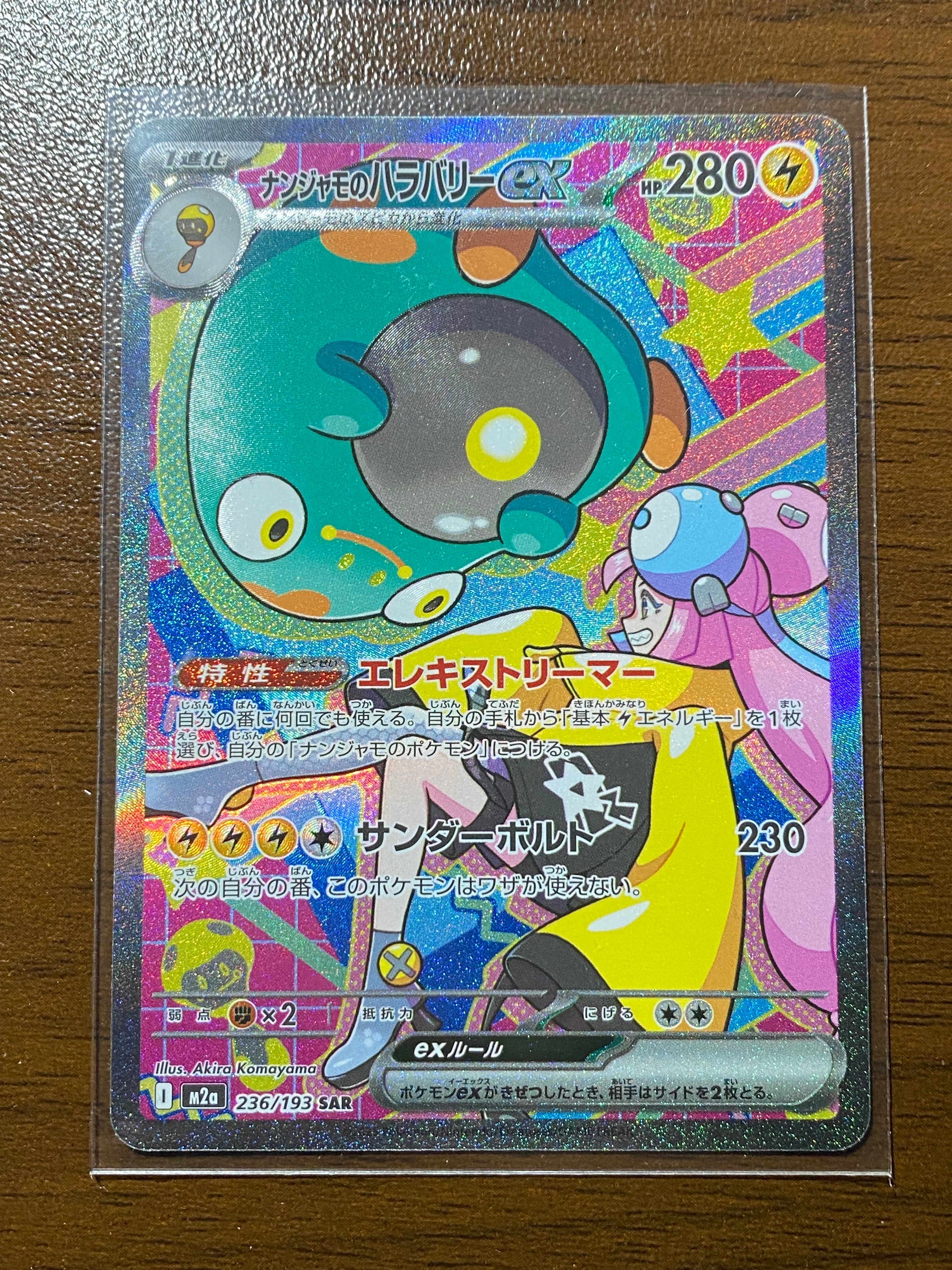 ナンジャモのハラバリーex SAR [M2a 236/193](ハイクラスパック「MEGAドリームex」)