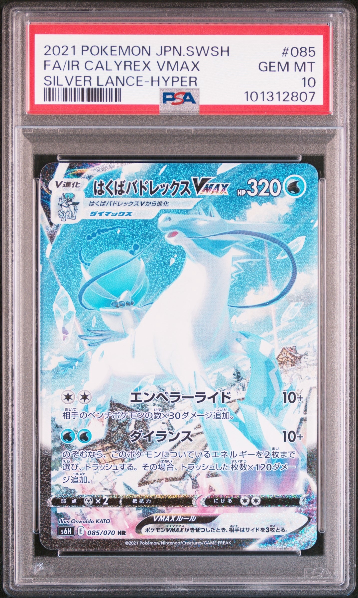 はくばバドレックスVMAX HR: SA[S6H 085/070](拡張パック「白銀のランス」)