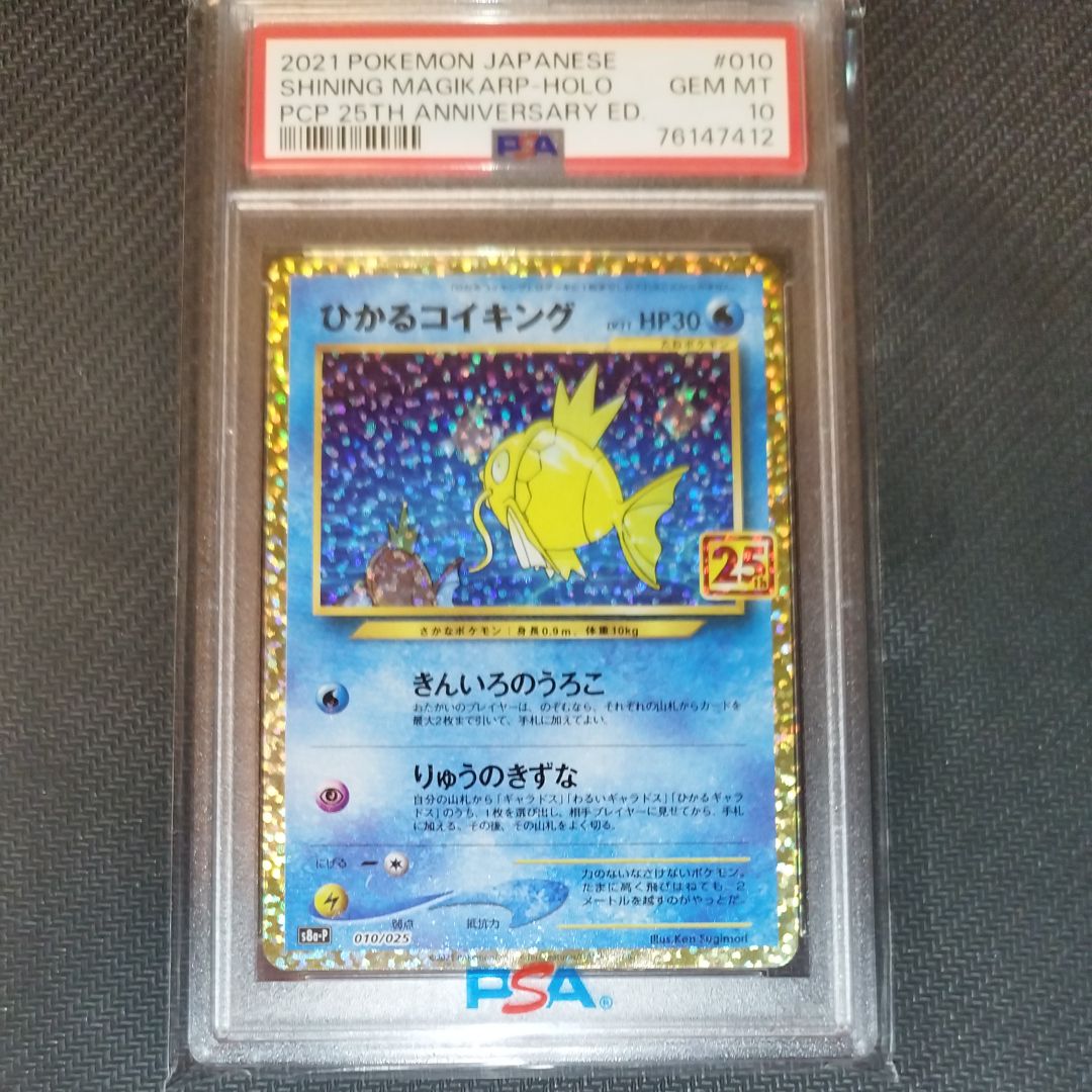 ひかるコイキング: プロモ[S8a-P 010/025](プロモカードパック 25th ANNIVERSARY edition)