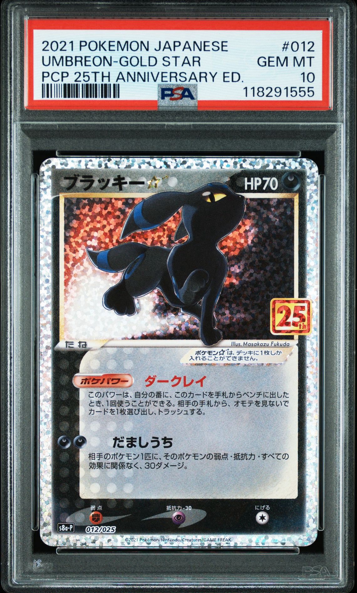 ブラッキー☆: プロモ[S8a-P 012/025](プロモカードパック 25th