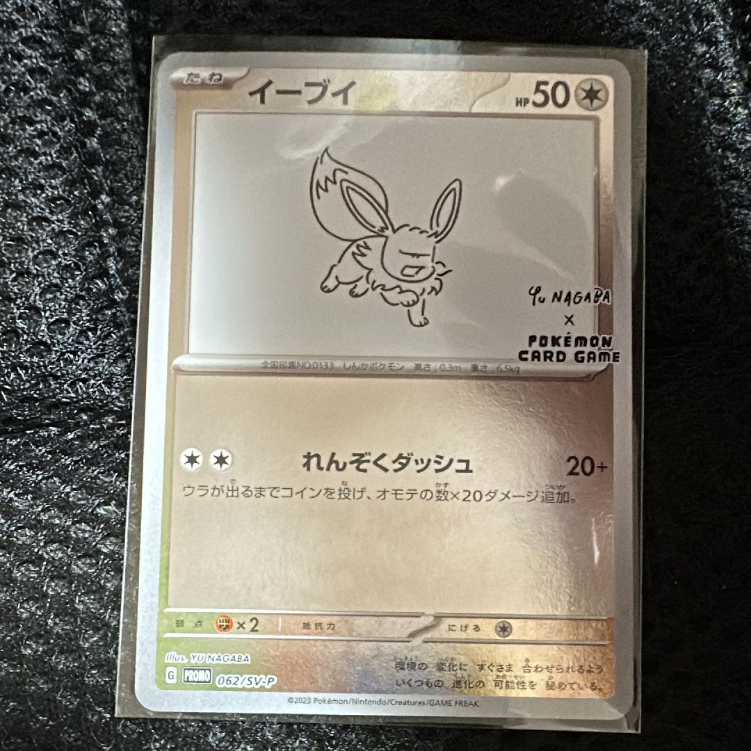 イーブイ: プロモ [SV-P 062](「YU NAGABA×ポケモンカードゲーム」プロモーションカード「SV-P」)