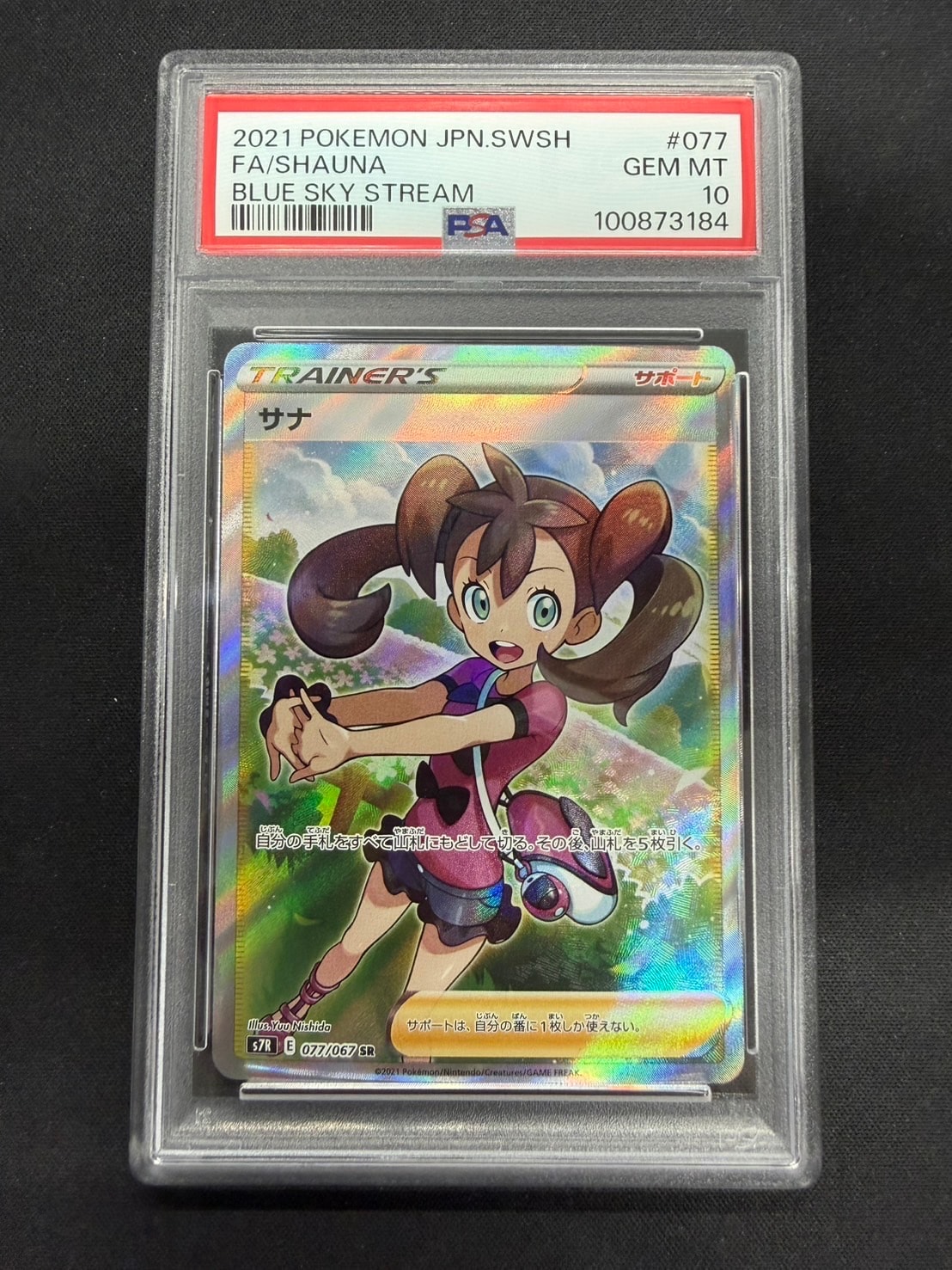 サナ SR[S7R 077/067](拡張パック「蒼空ストリーム」)