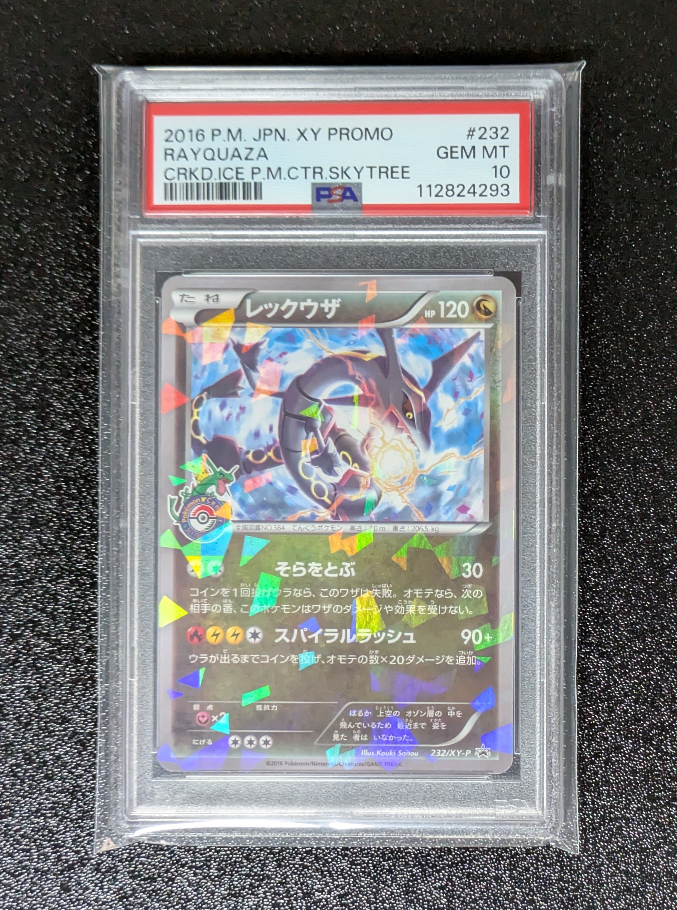 レックウザ: プロモ[XY-P 232/XY-P](プロモーションカード「XY-P」)