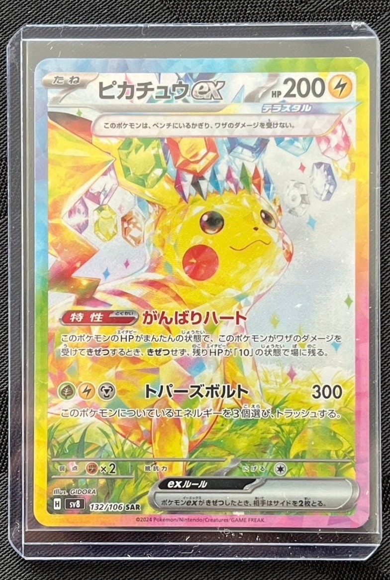 ピカチュウex SAR [SV8 132/106](拡張パック「超電ブレイカー」)