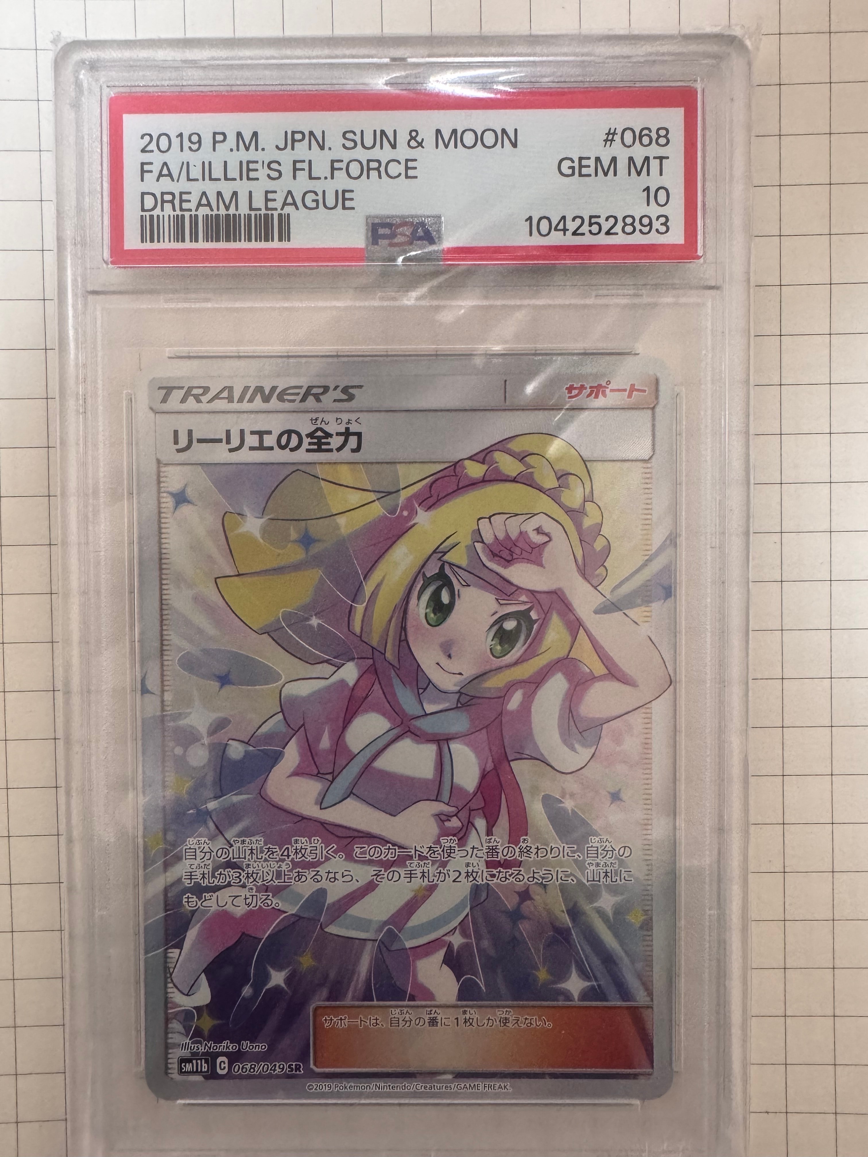 リーリエの全力 SR[SM11b 068/049](強化拡張パック「ドリームリーグ」)
