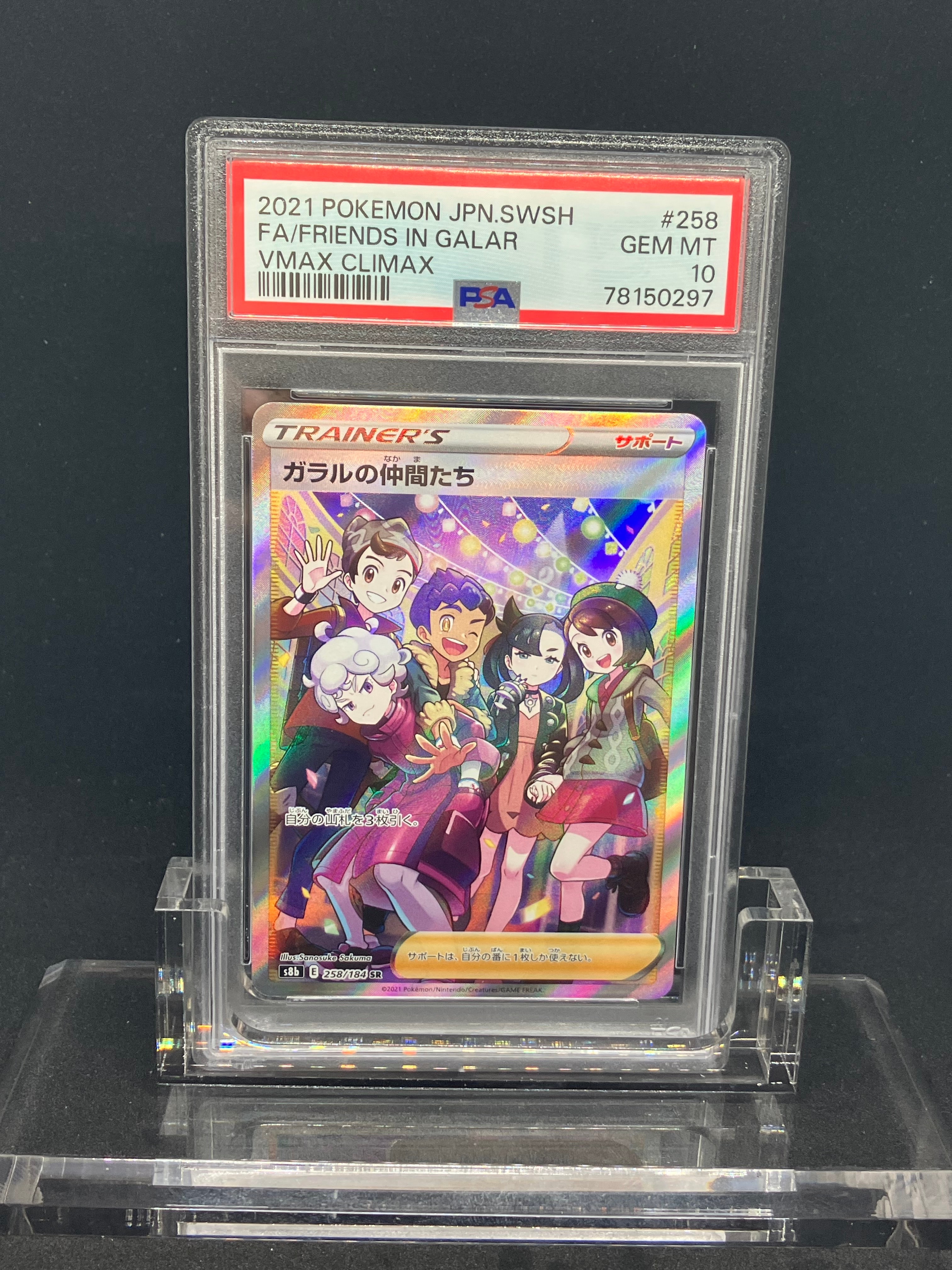 ガラルの仲間たち SR[S8b 258/184](ハイクラスパック「VMAX