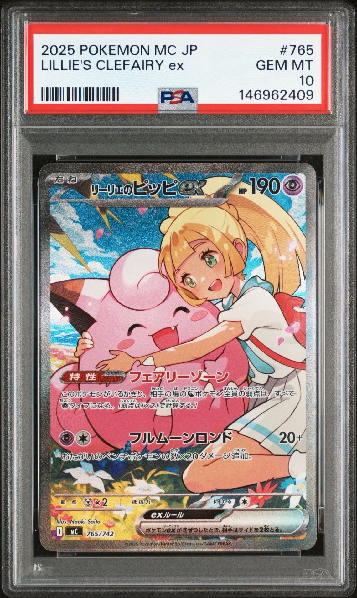 リーリエのピッピex SAR仕様 [MC 765/742](スタートデッキ100「バトルコレクション」)
