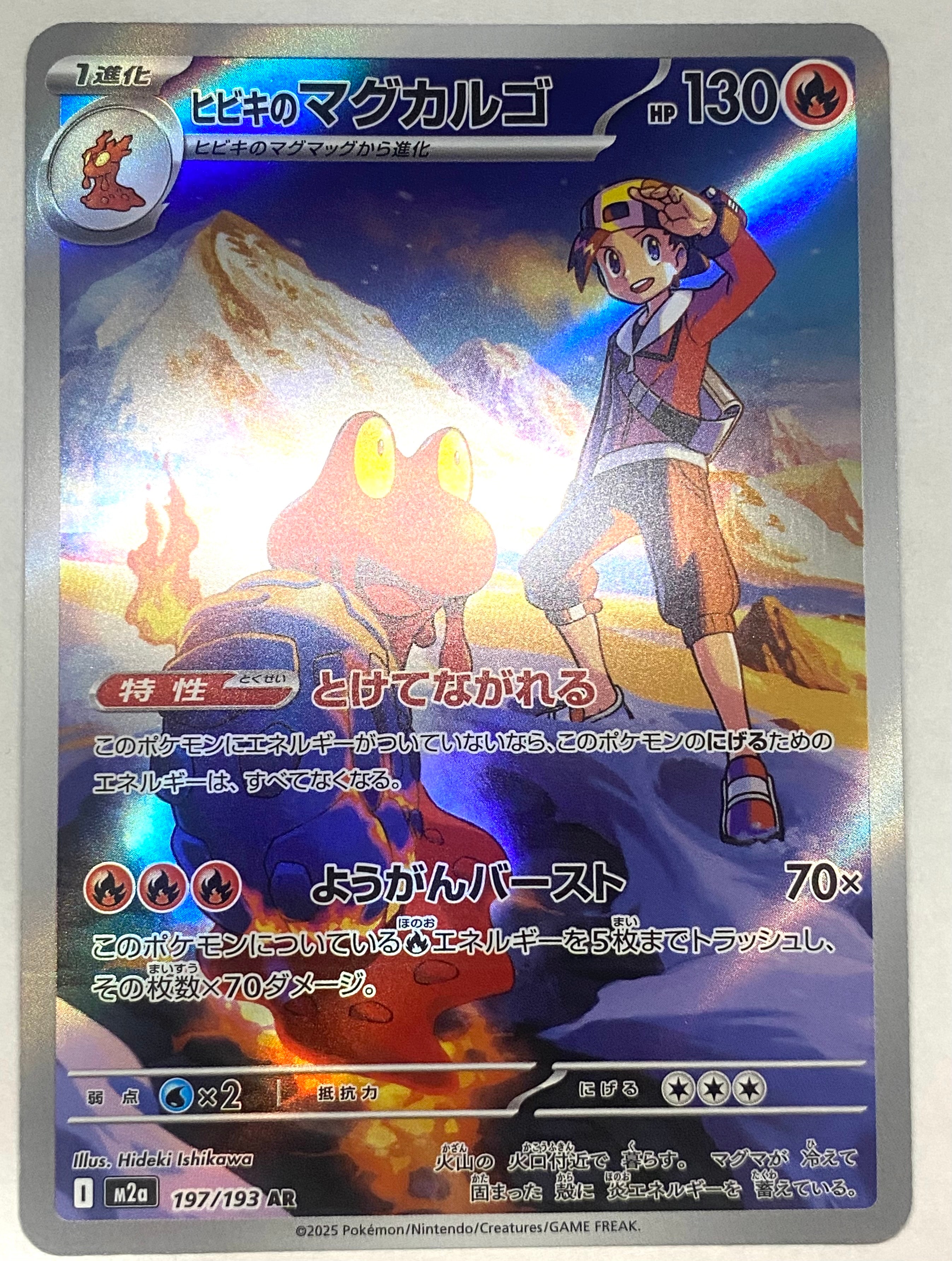 ヒビキのマグカルゴ AR [M2a 197/193](ハイクラスパック「MEGAドリームex」)