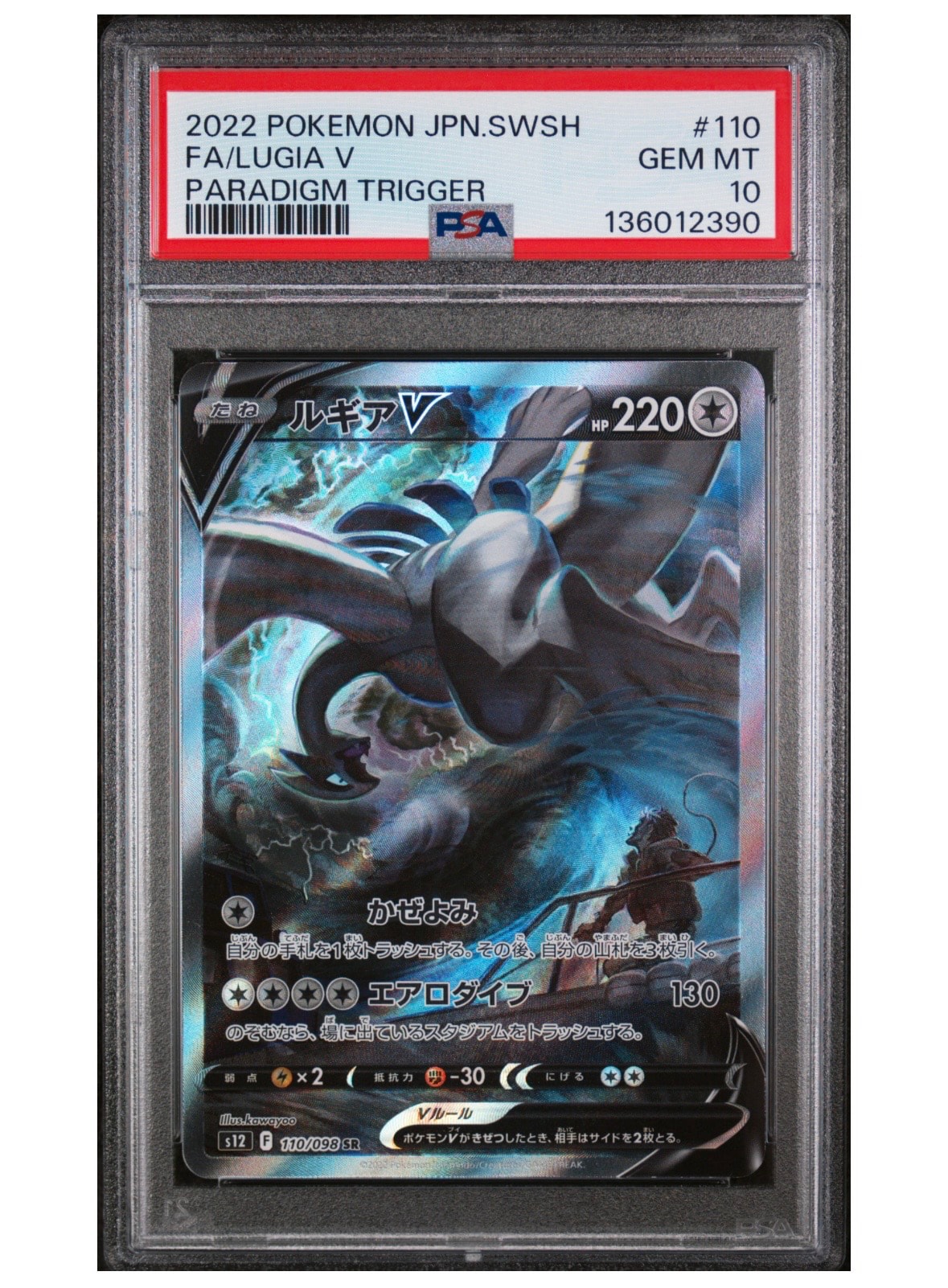 ルギアV SR:SA[s12 110/098](拡張パック「パラダイムトリガー」)通販