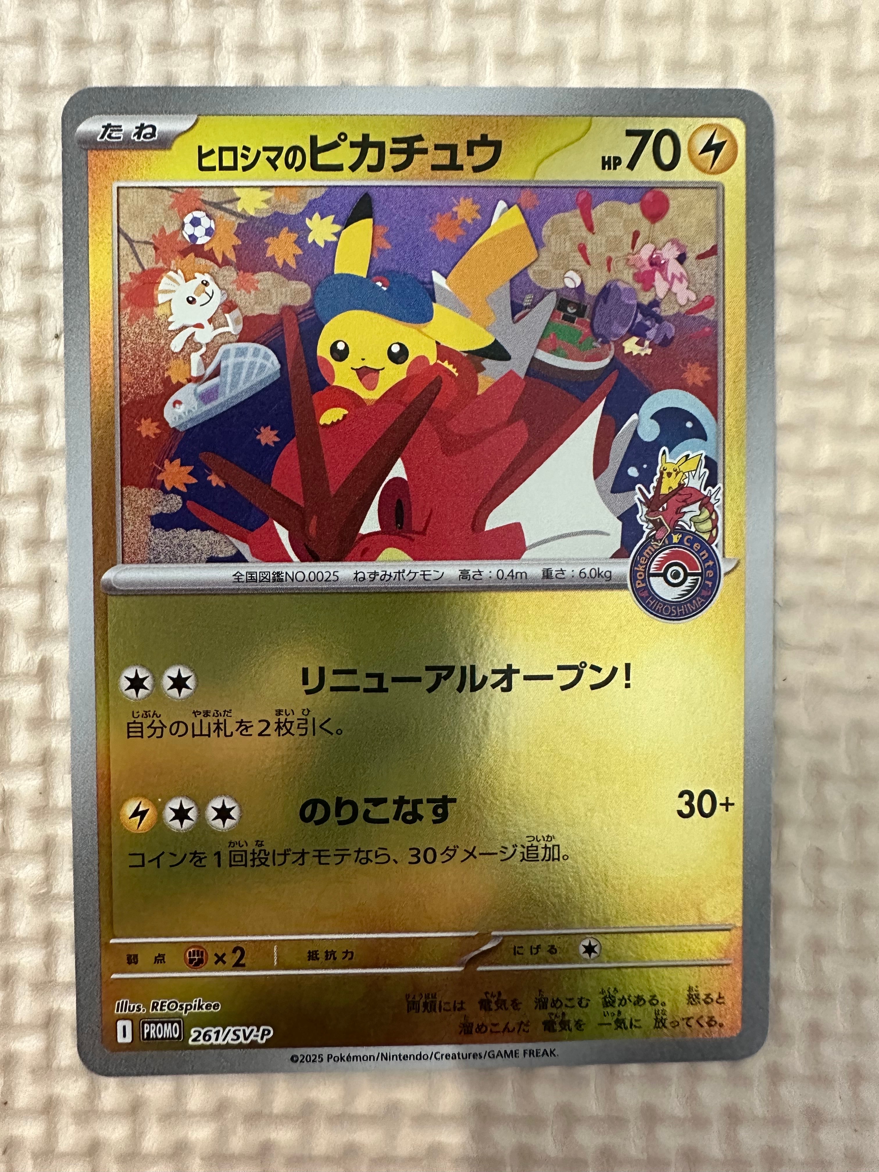 ヒロシマのピカチュウ P [SV-P 261](スペシャルBOX「ポケモンセンターヒロシマ」)